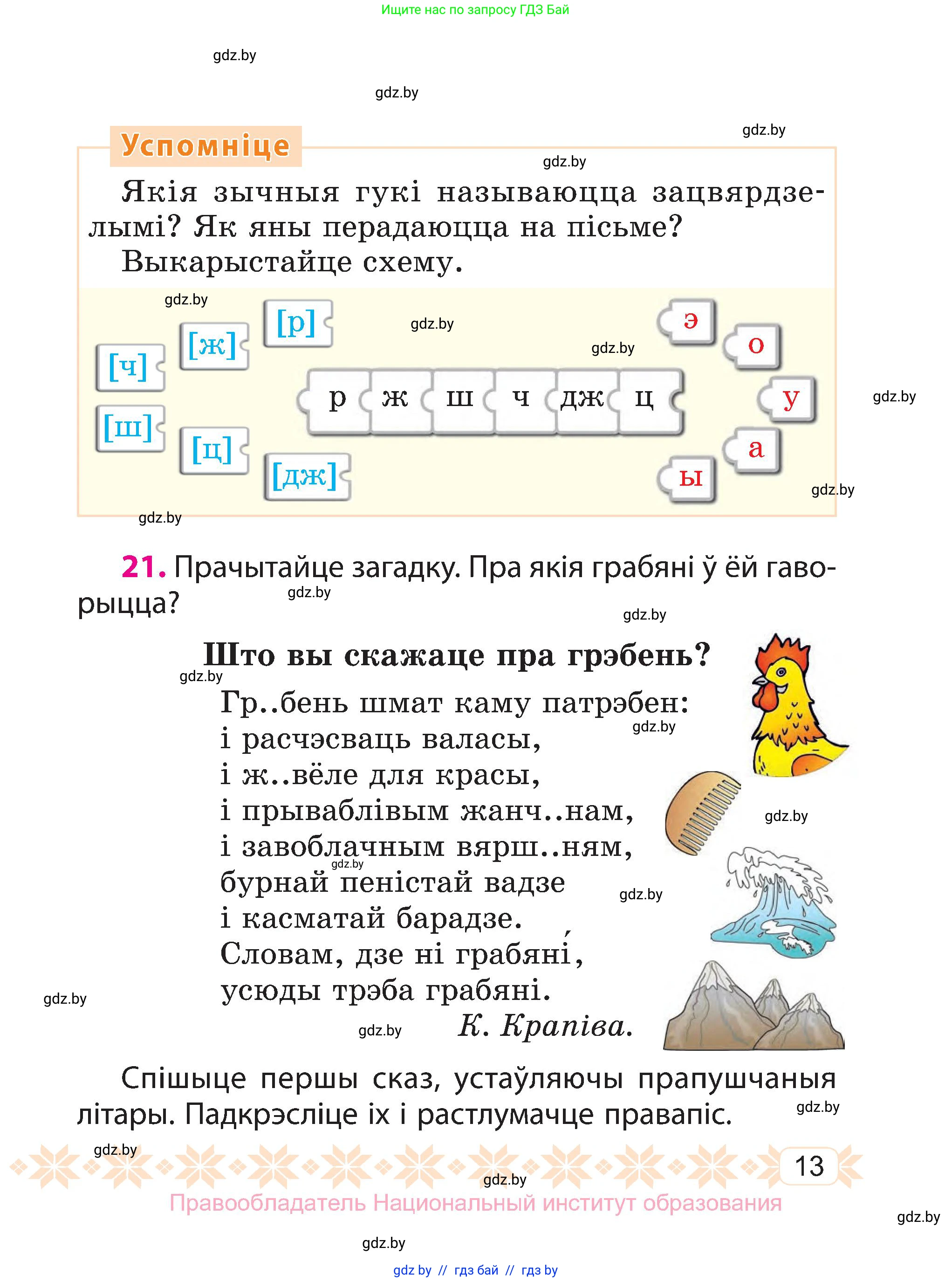 Белорусский язык (Беларуская мова), 3 класс Учебник, автор: Свірыдзенка Вольга Іванаўна, издательство Нацыянальны інстытут адукацыі, Минск, 2023, зелёного цвета, Частка 1, страница 13