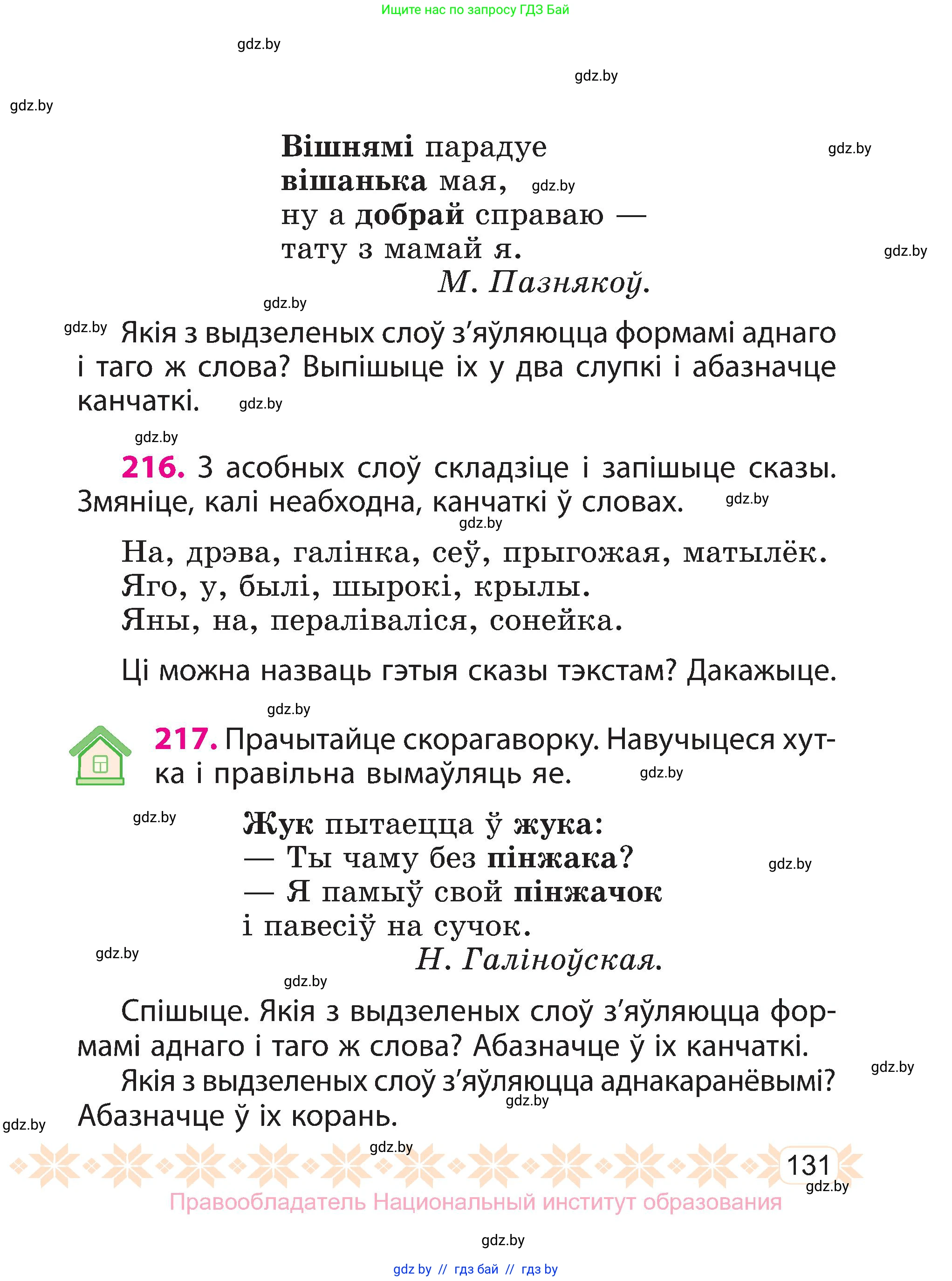 Белорусский язык (Беларуская мова), 3 класс Учебник, автор: Свірыдзенка Вольга Іванаўна, издательство Нацыянальны інстытут адукацыі, Минск, 2023, зелёного цвета, Частка 1, страница 131
