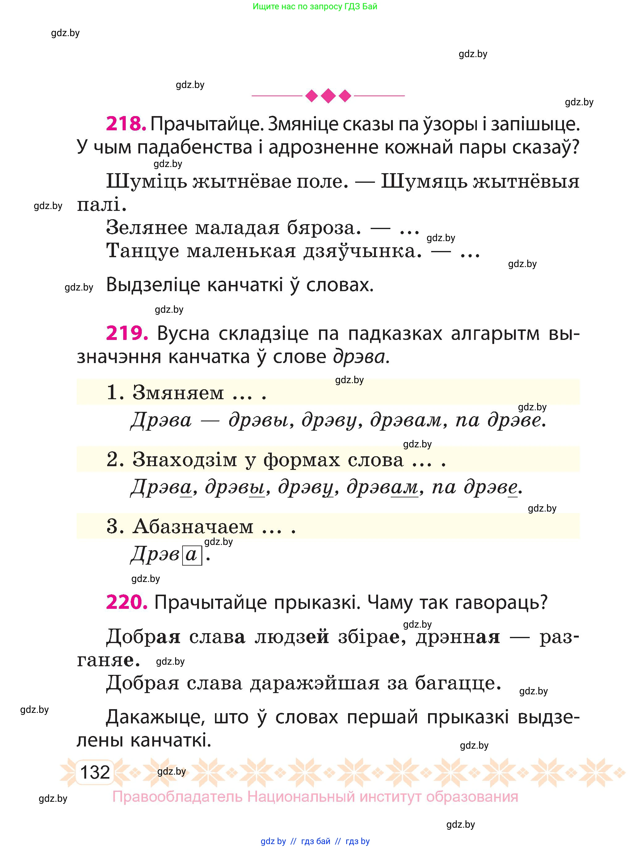 Белорусский язык (Беларуская мова), 3 класс Учебник, автор: Свірыдзенка Вольга Іванаўна, издательство Нацыянальны інстытут адукацыі, Минск, 2023, зелёного цвета, Частка 1, страница 132