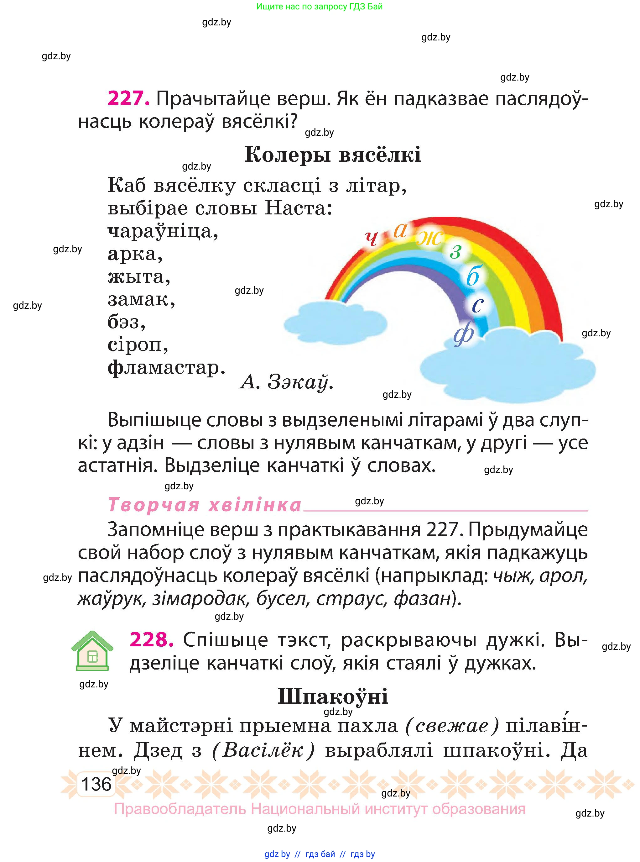 Белорусский язык (Беларуская мова), 3 класс Учебник, автор: Свірыдзенка Вольга Іванаўна, издательство Нацыянальны інстытут адукацыі, Минск, 2023, зелёного цвета, Частка 1, страница 136