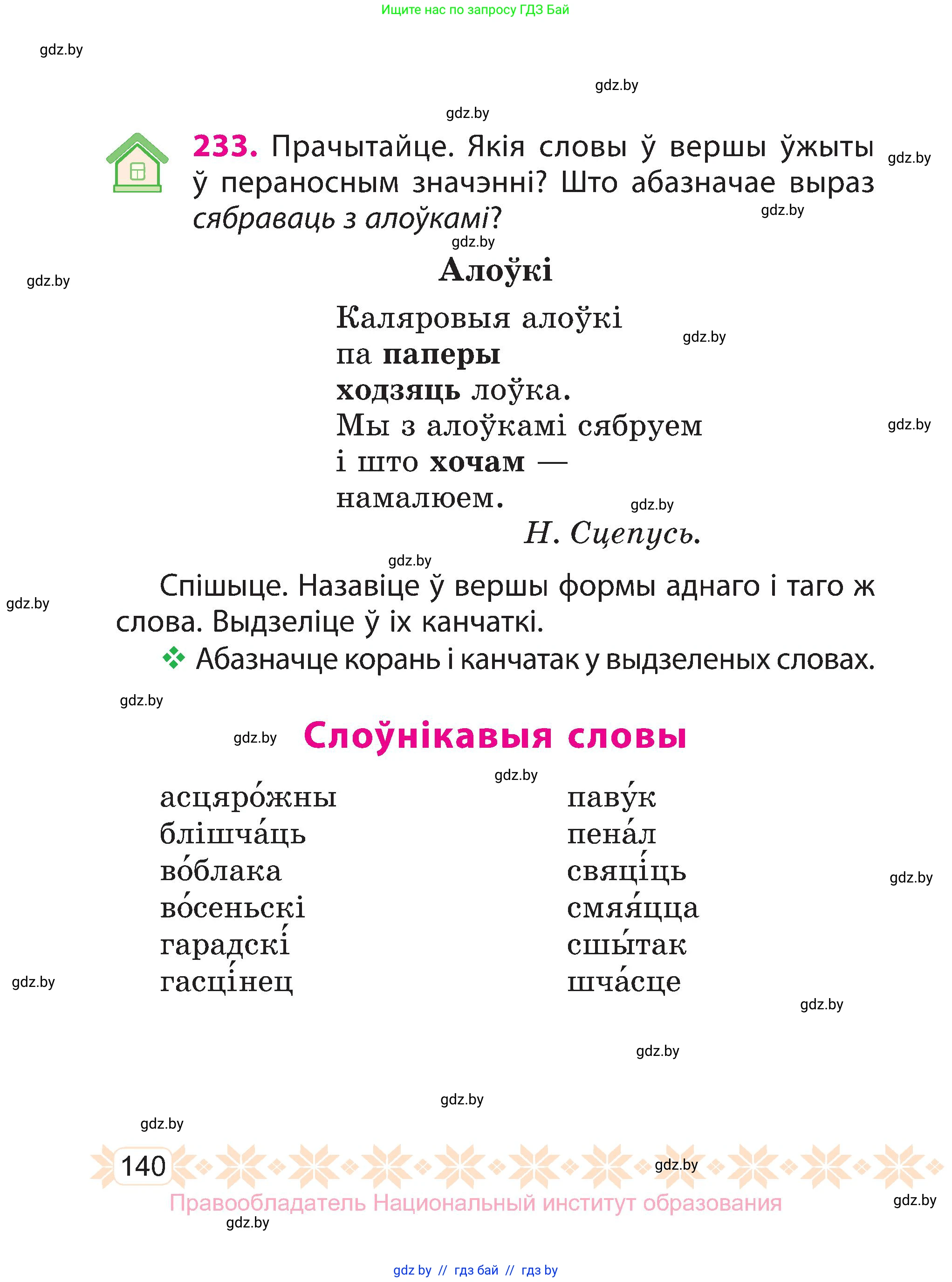 Белорусский язык (Беларуская мова), 3 класс Учебник, автор: Свірыдзенка Вольга Іванаўна, издательство Нацыянальны інстытут адукацыі, Минск, 2023, зелёного цвета, Частка 1, страница 140