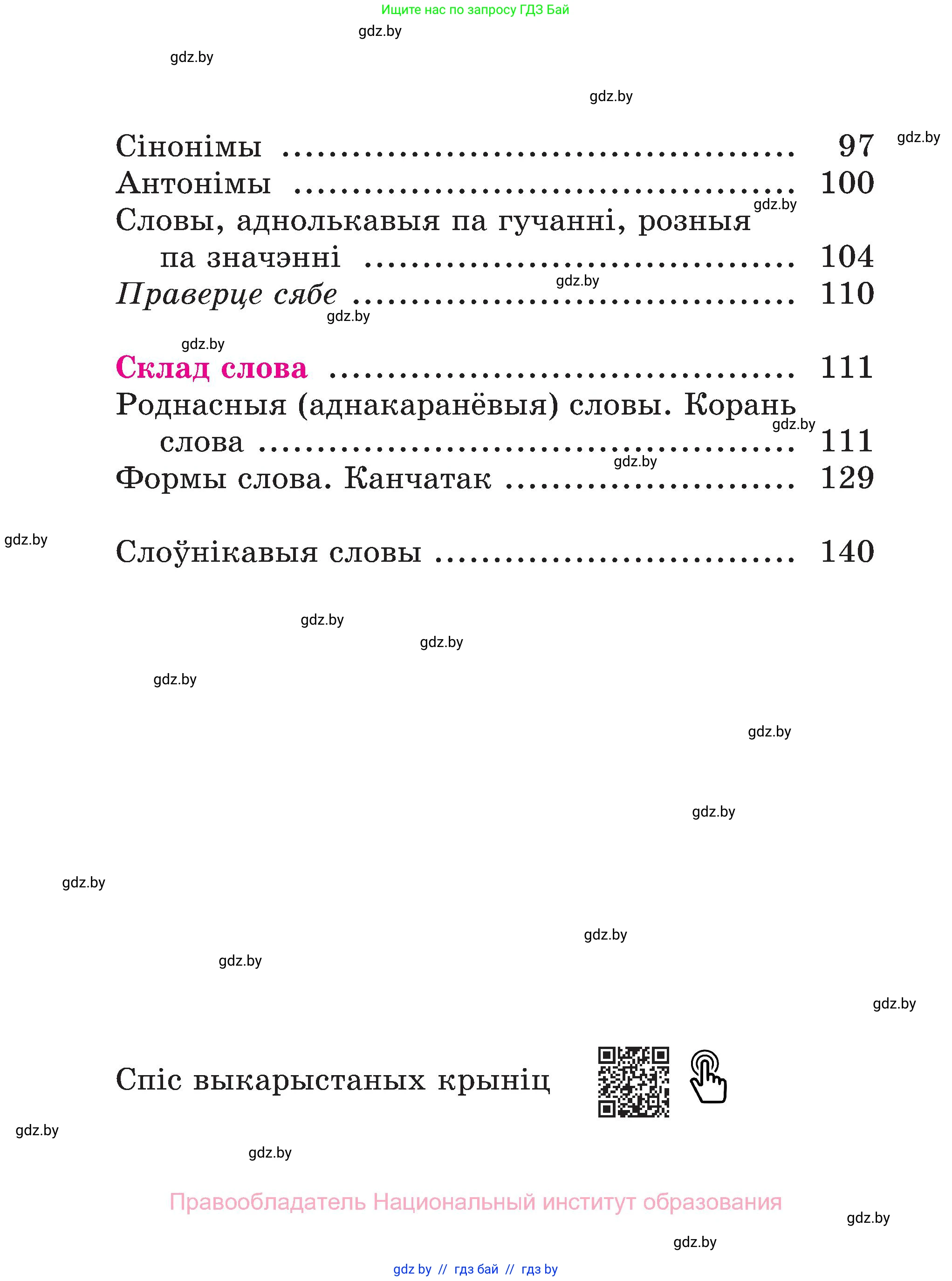 Белорусский язык (Беларуская мова), 3 класс Учебник, автор: Свірыдзенка Вольга Іванаўна, издательство Нацыянальны інстытут адукацыі, Минск, 2023, зелёного цвета, страница 142
