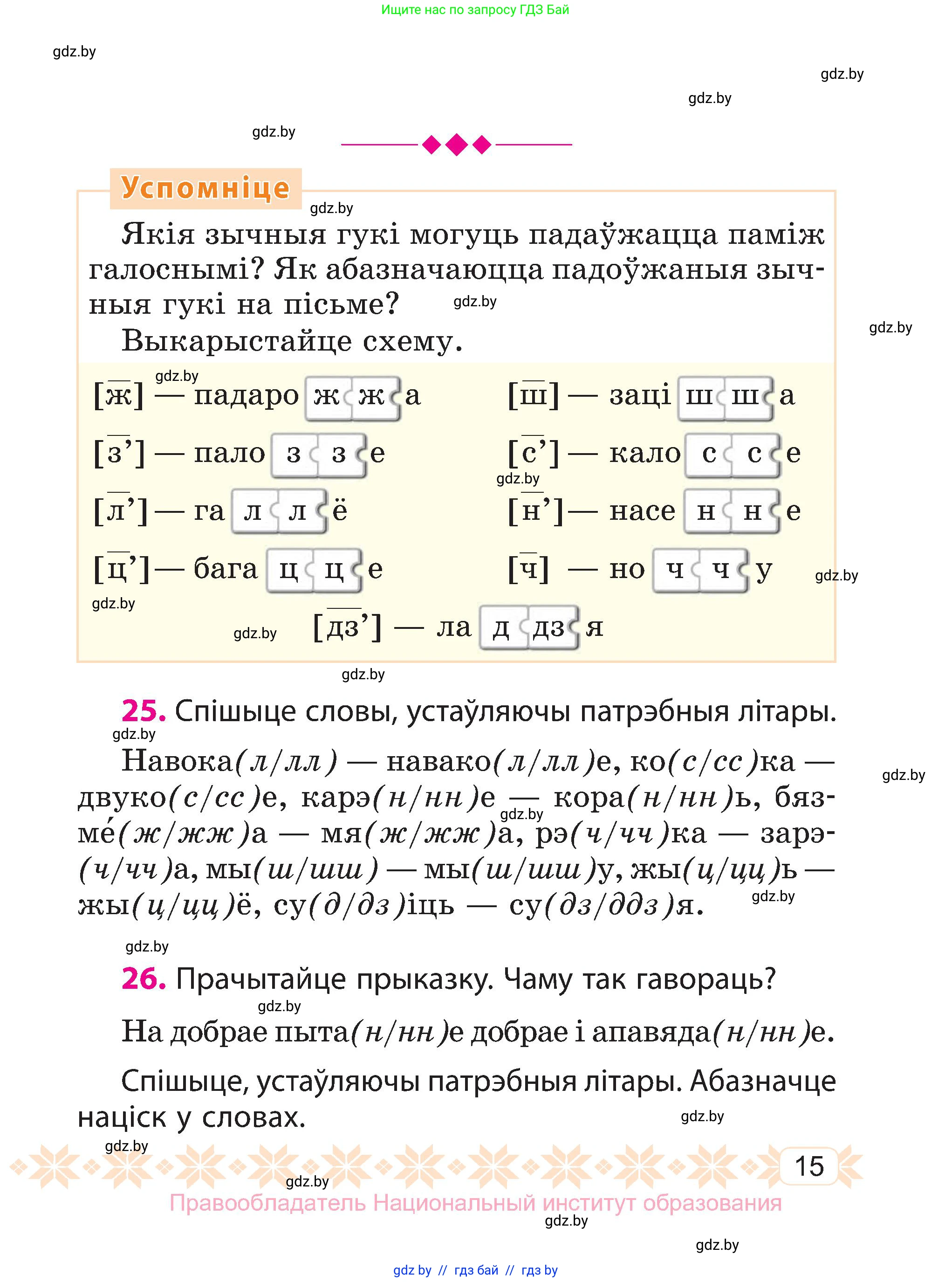 Белорусский язык (Беларуская мова), 3 класс Учебник, автор: Свірыдзенка Вольга Іванаўна, издательство Нацыянальны інстытут адукацыі, Минск, 2023, зелёного цвета, Частка 1, страница 15