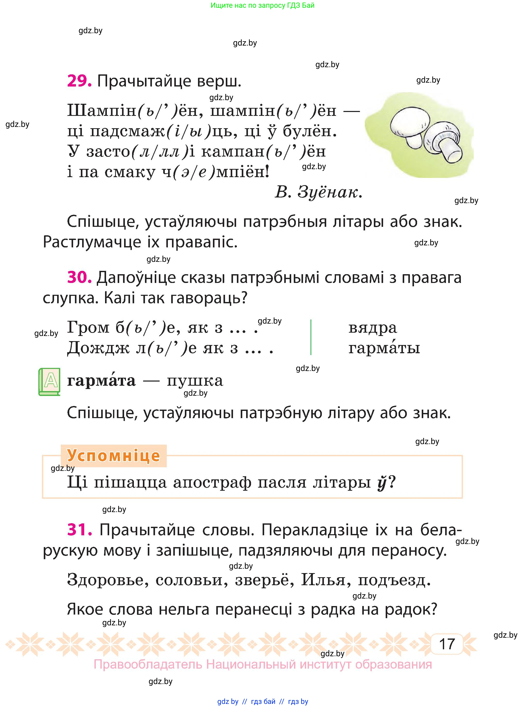 Белорусский язык (Беларуская мова), 3 класс Учебник, автор: Свірыдзенка Вольга Іванаўна, издательство Нацыянальны інстытут адукацыі, Минск, 2023, зелёного цвета, Частка 1, страница 17