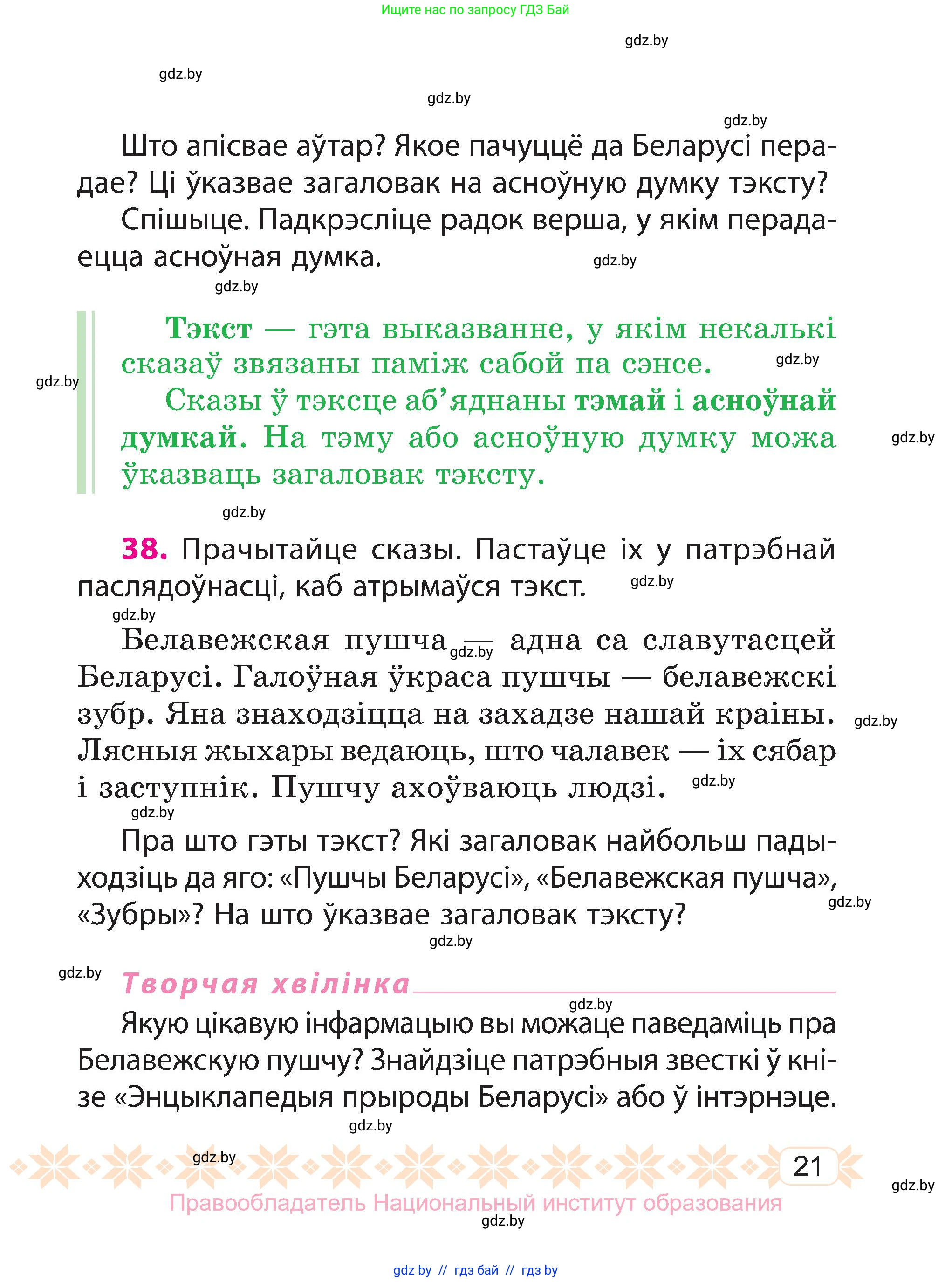Белорусский язык (Беларуская мова), 3 класс Учебник, автор: Свірыдзенка Вольга Іванаўна, издательство Нацыянальны інстытут адукацыі, Минск, 2023, зелёного цвета, Частка 1, страница 21