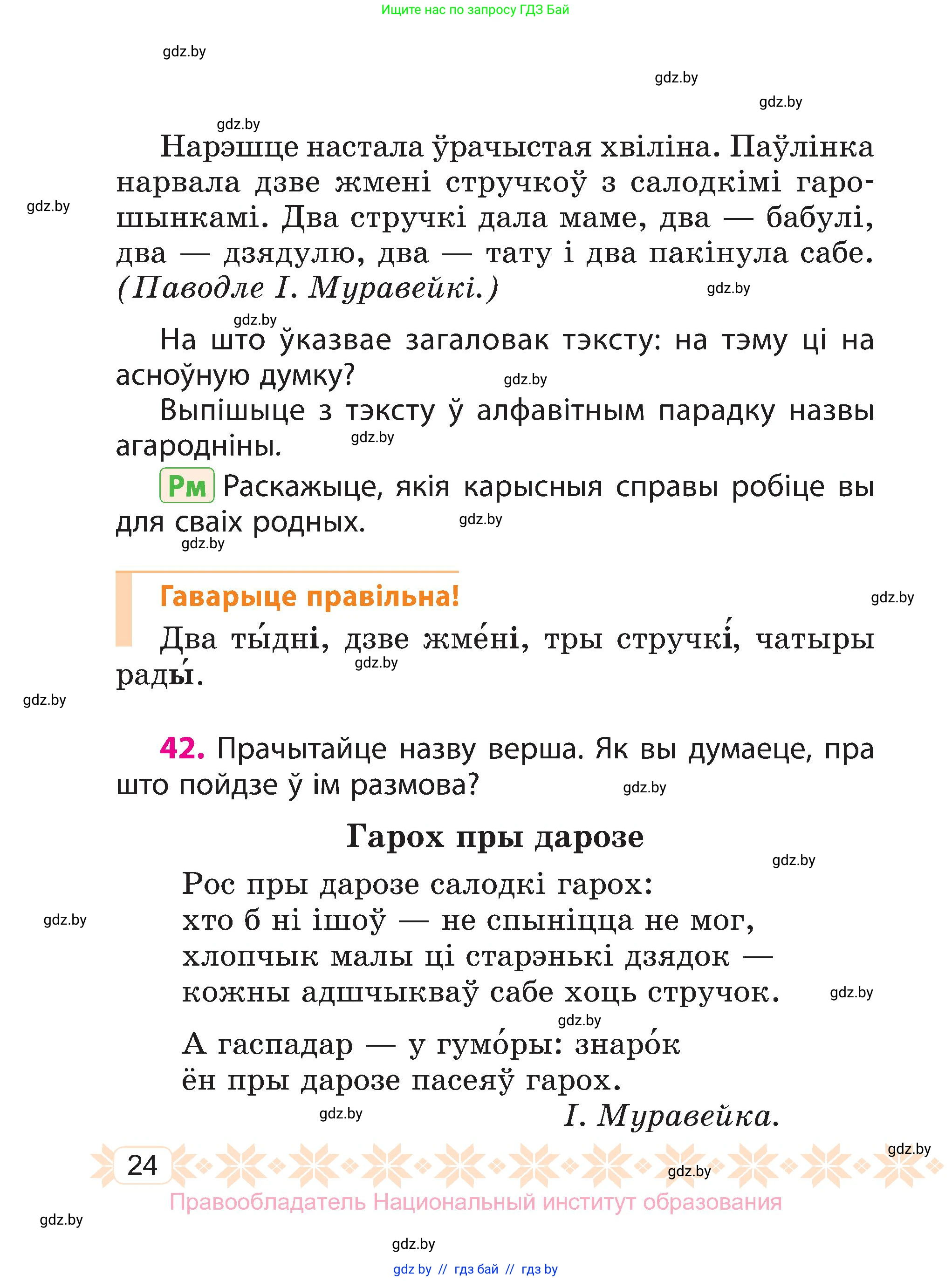 Белорусский язык (Беларуская мова), 3 класс Учебник, автор: Свірыдзенка Вольга Іванаўна, издательство Нацыянальны інстытут адукацыі, Минск, 2023, зелёного цвета, Частка 1, страница 24