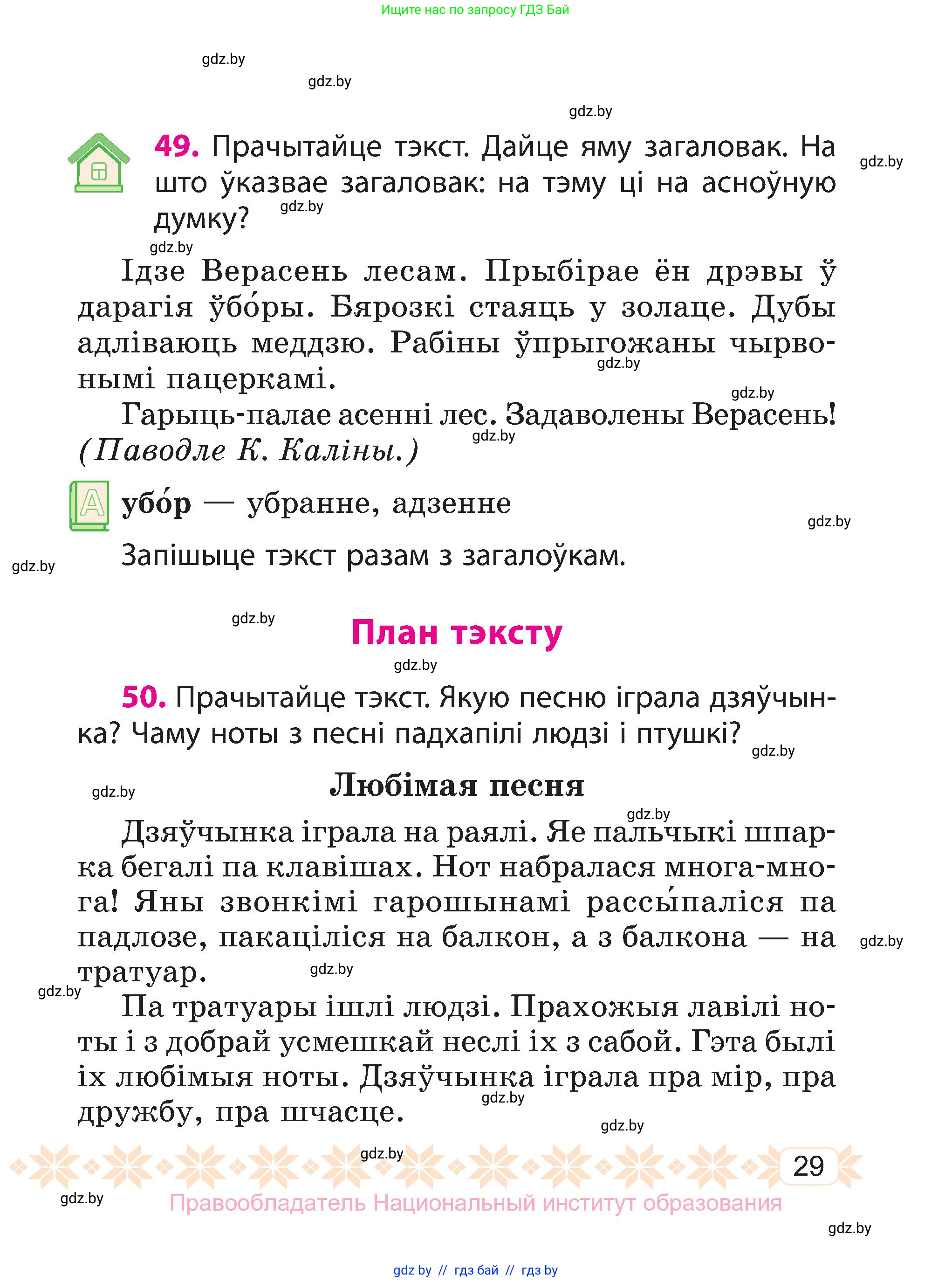 Белорусский язык (Беларуская мова), 3 класс Учебник, автор: Свірыдзенка Вольга Іванаўна, издательство Нацыянальны інстытут адукацыі, Минск, 2023, зелёного цвета, Частка 1, страница 29