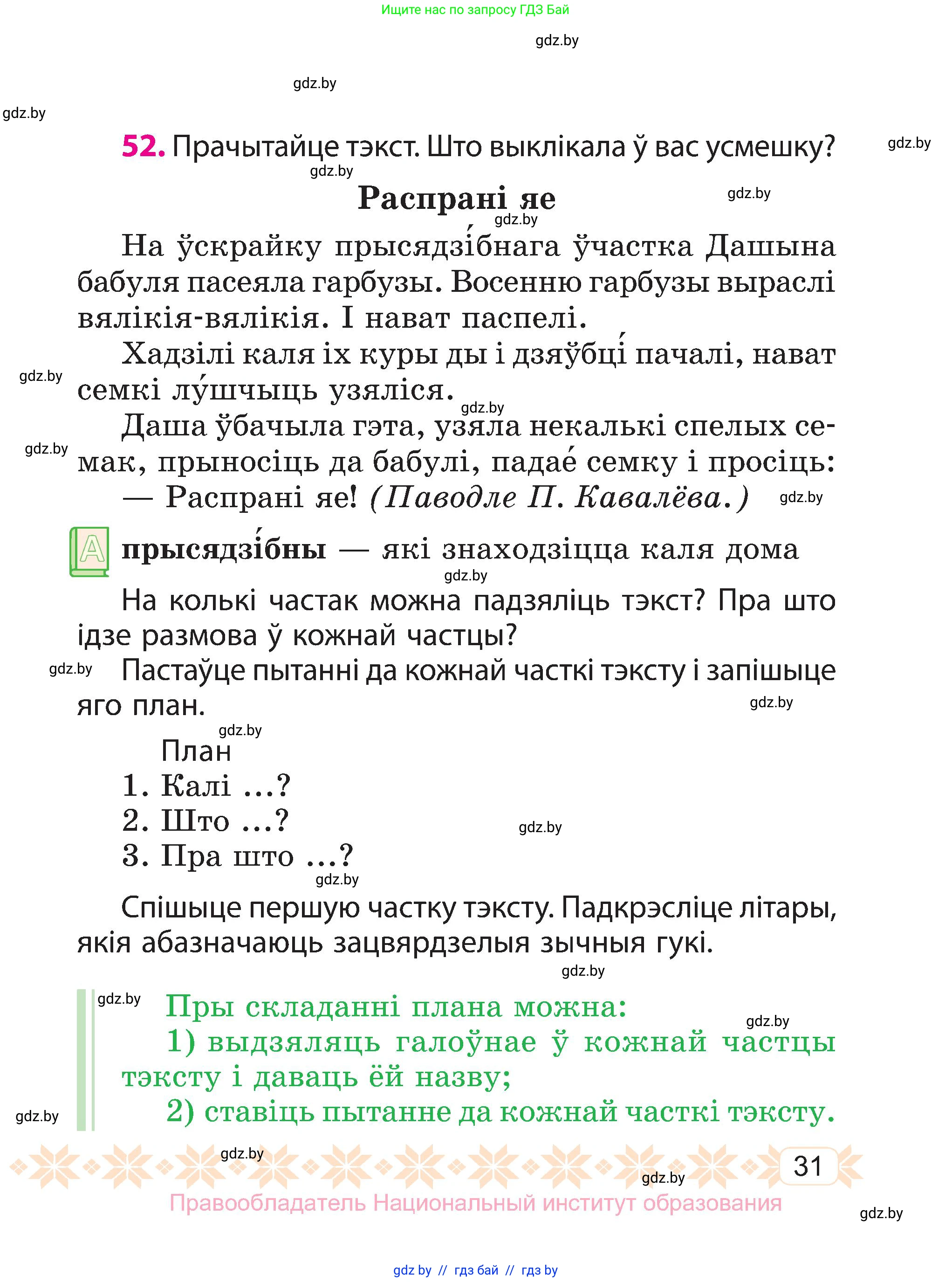 Белорусский язык (Беларуская мова), 3 класс Учебник, автор: Свірыдзенка Вольга Іванаўна, издательство Нацыянальны інстытут адукацыі, Минск, 2023, зелёного цвета, Частка 1, страница 31