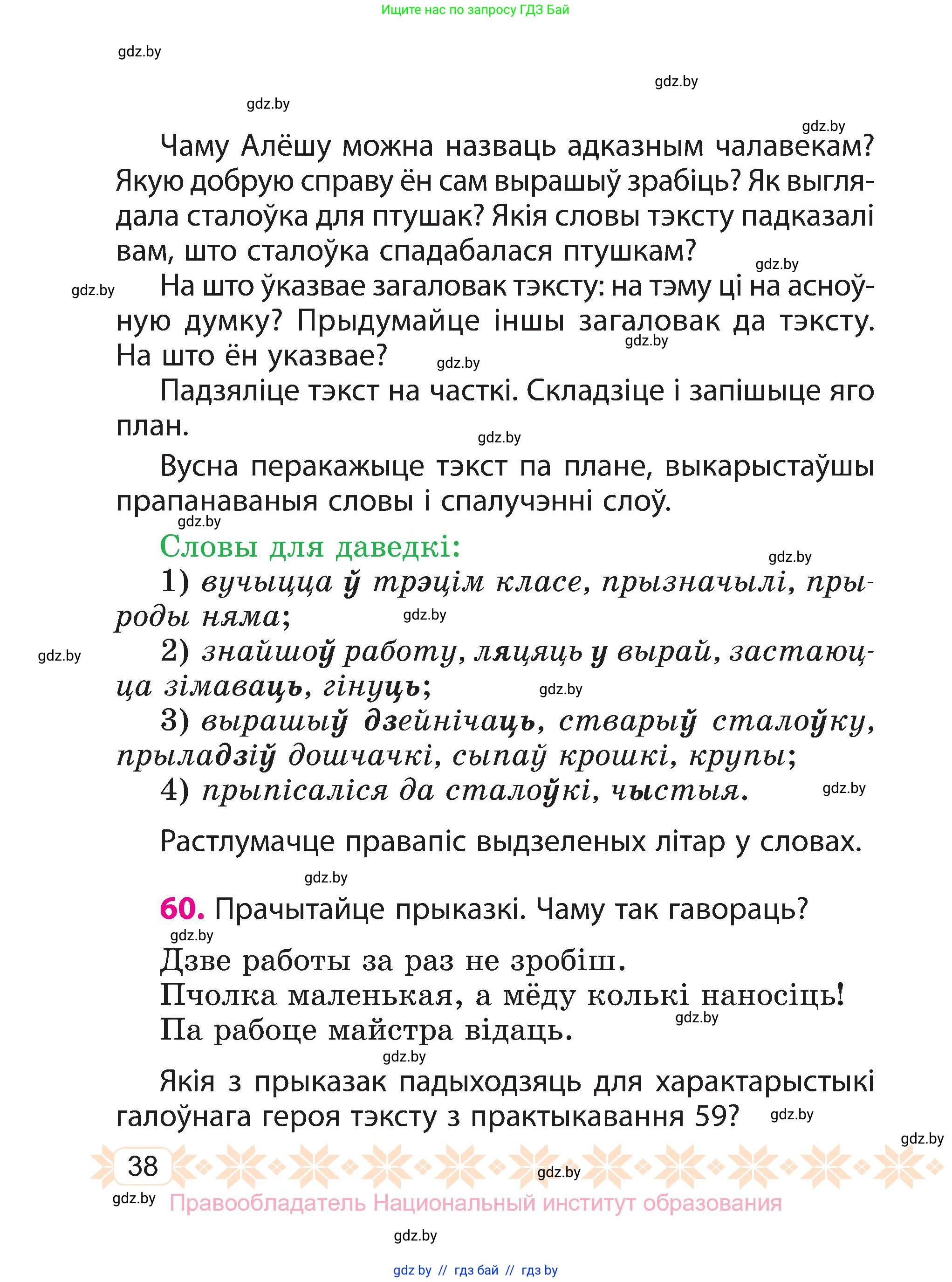 Белорусский язык (Беларуская мова), 3 класс Учебник, автор: Свірыдзенка Вольга Іванаўна, издательство Нацыянальны інстытут адукацыі, Минск, 2023, зелёного цвета, Частка 1, страница 38