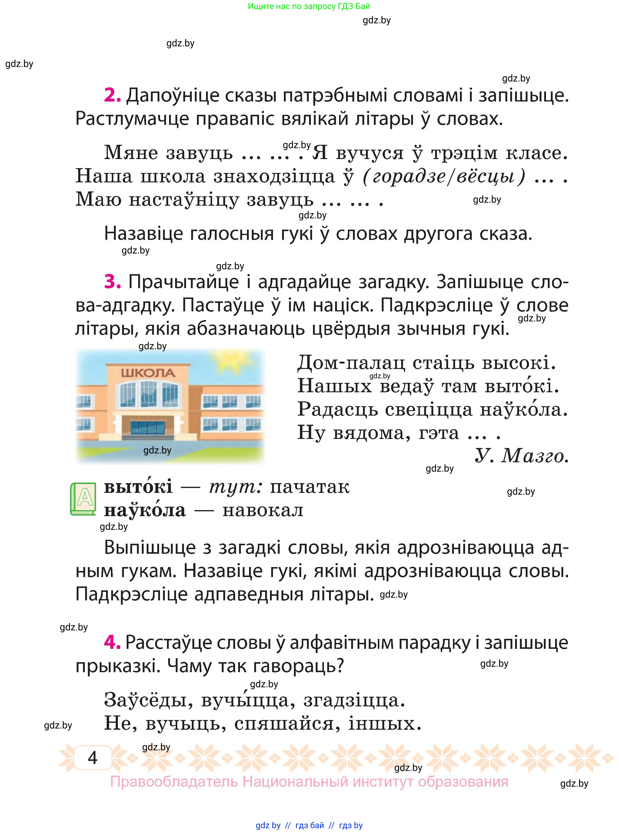 Белорусский язык (Беларуская мова), 3 класс Учебник, автор: Свірыдзенка Вольга Іванаўна, издательство Нацыянальны інстытут адукацыі, Минск, 2023, зелёного цвета, Частка 1, страница 4