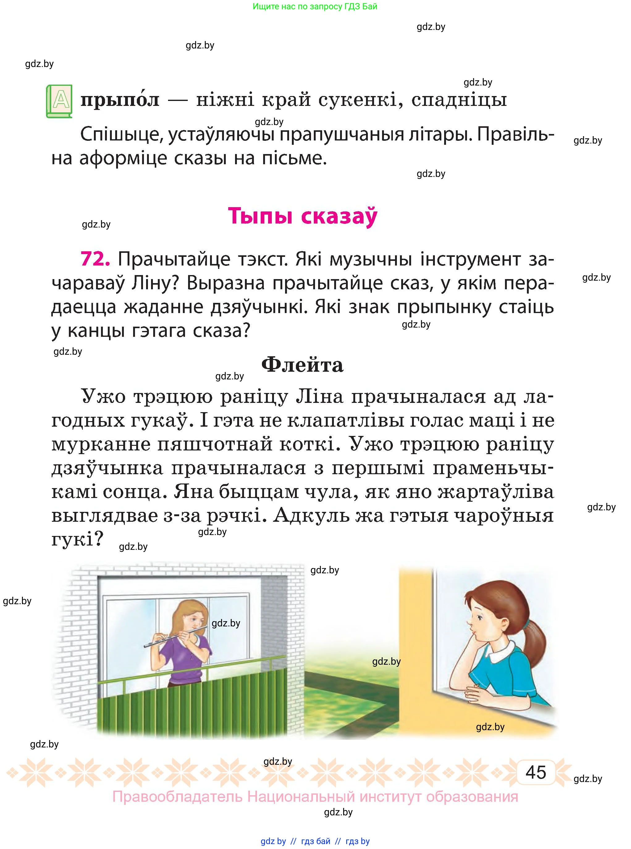 Белорусский язык (Беларуская мова), 3 класс Учебник, автор: Свірыдзенка Вольга Іванаўна, издательство Нацыянальны інстытут адукацыі, Минск, 2023, зелёного цвета, Частка 1, страница 45