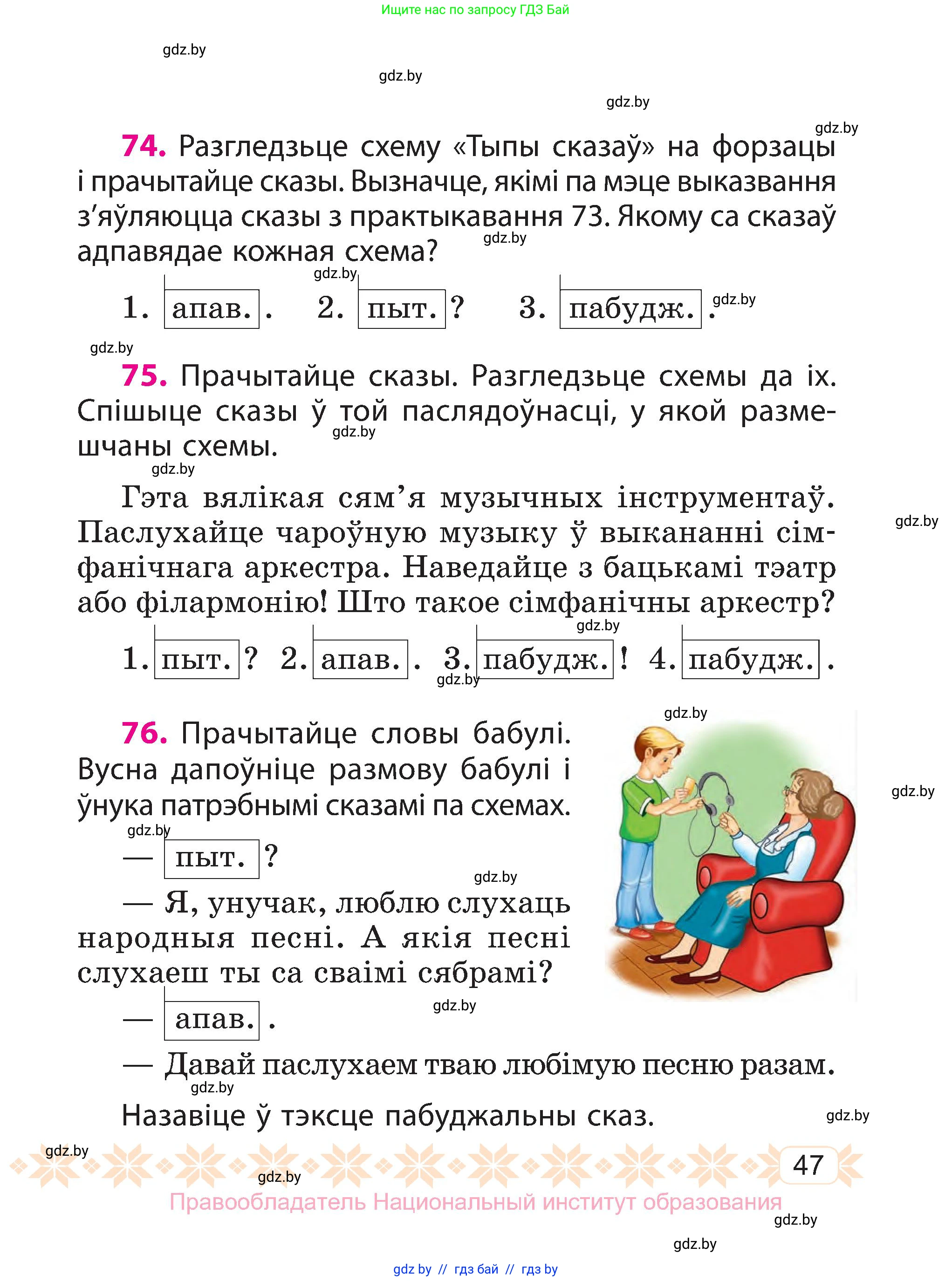 Белорусский язык (Беларуская мова), 3 класс Учебник, автор: Свірыдзенка Вольга Іванаўна, издательство Нацыянальны інстытут адукацыі, Минск, 2023, зелёного цвета, Частка 1, страница 47