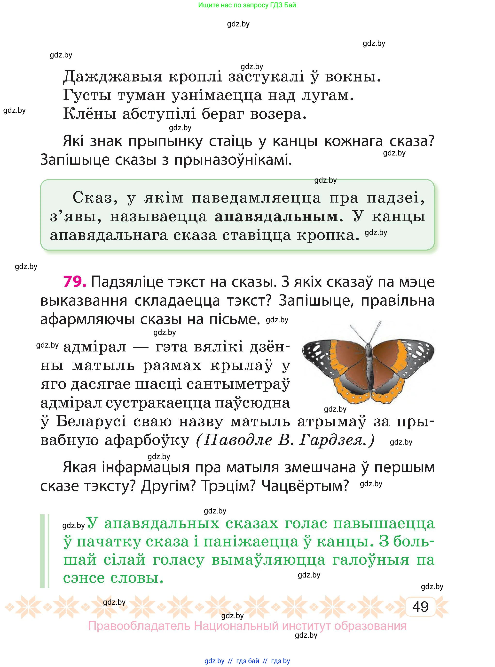 Белорусский язык (Беларуская мова), 3 класс Учебник, автор: Свірыдзенка Вольга Іванаўна, издательство Нацыянальны інстытут адукацыі, Минск, 2023, зелёного цвета, Частка 1, страница 49