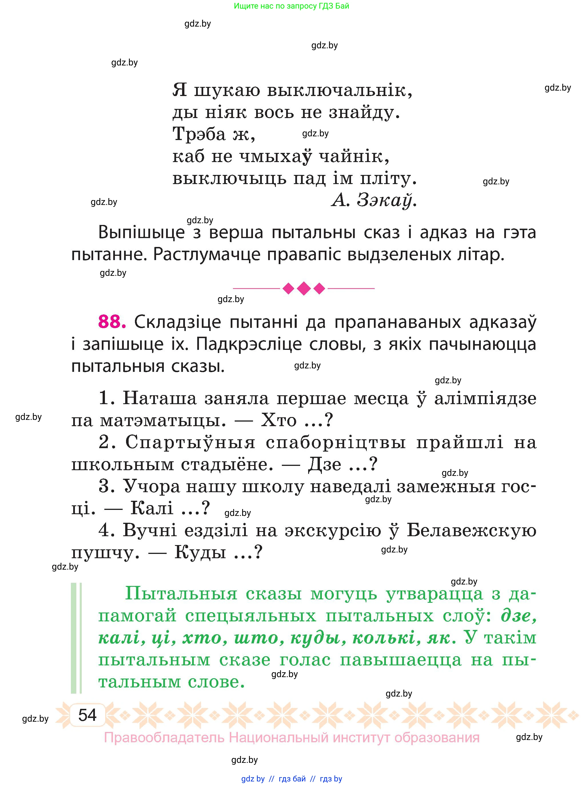Белорусский язык (Беларуская мова), 3 класс Учебник, автор: Свірыдзенка Вольга Іванаўна, издательство Нацыянальны інстытут адукацыі, Минск, 2023, зелёного цвета, Частка 1, страница 54