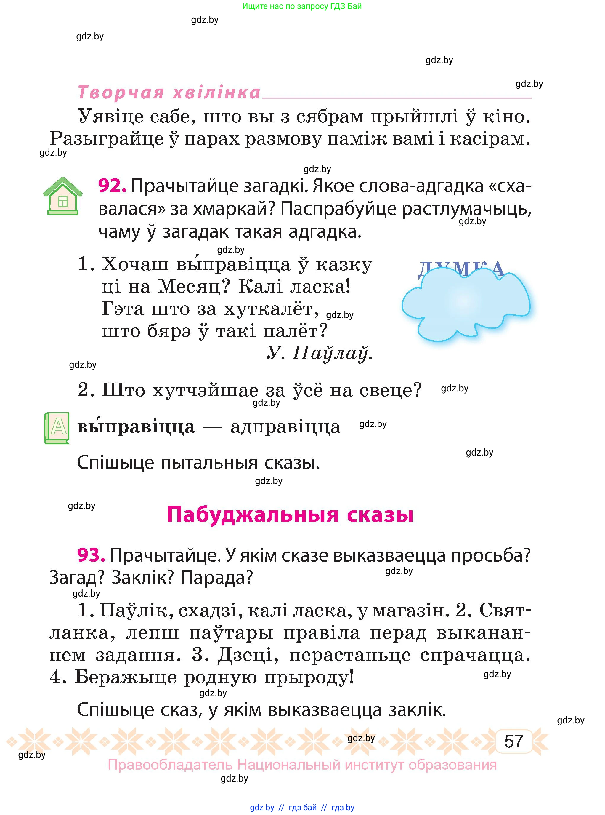 Белорусский язык (Беларуская мова), 3 класс Учебник, автор: Свірыдзенка Вольга Іванаўна, издательство Нацыянальны інстытут адукацыі, Минск, 2023, зелёного цвета, Частка 1, страница 57
