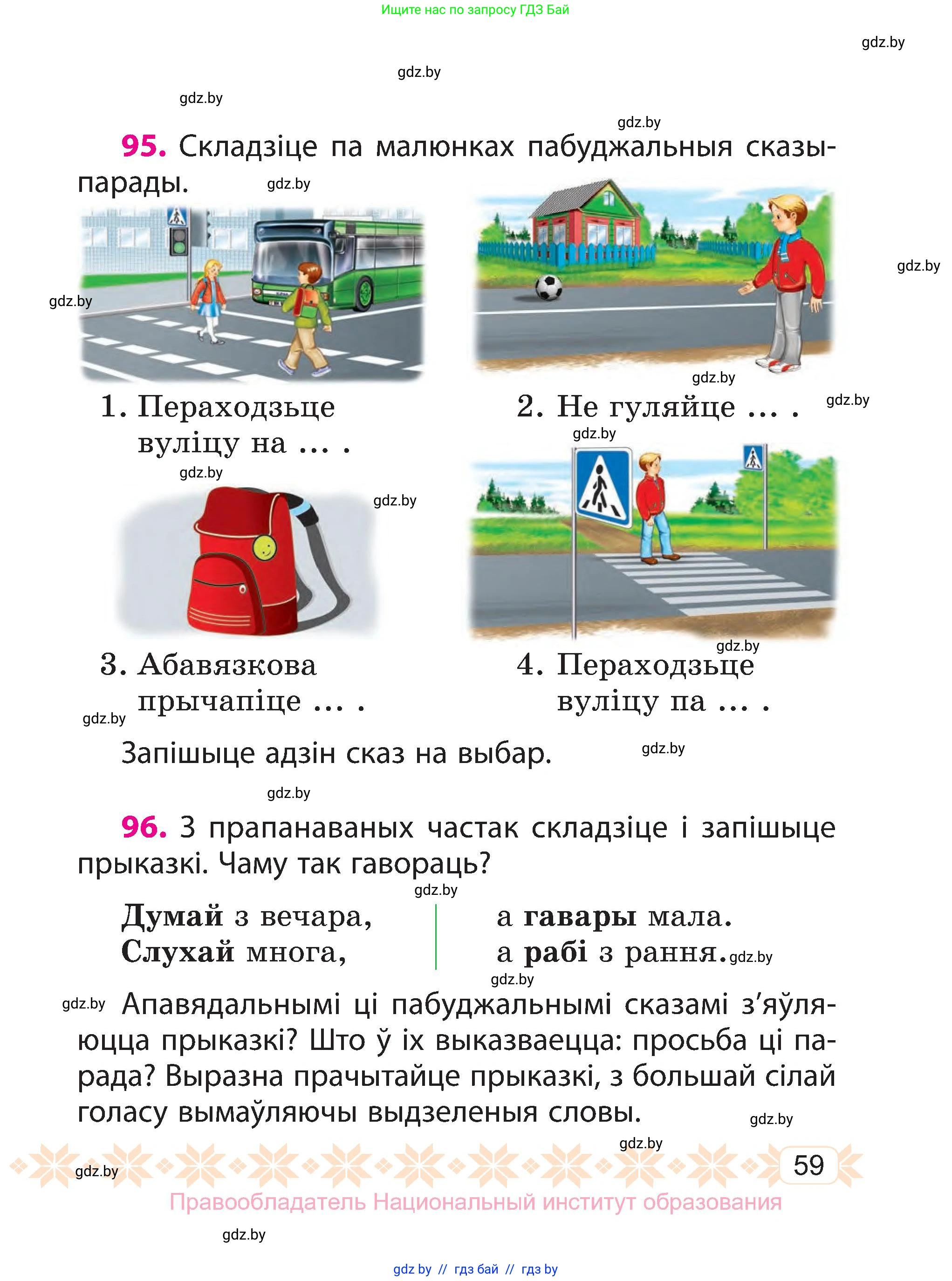 Белорусский язык (Беларуская мова), 3 класс Учебник, автор: Свірыдзенка Вольга Іванаўна, издательство Нацыянальны інстытут адукацыі, Минск, 2023, зелёного цвета, Частка 1, страница 59