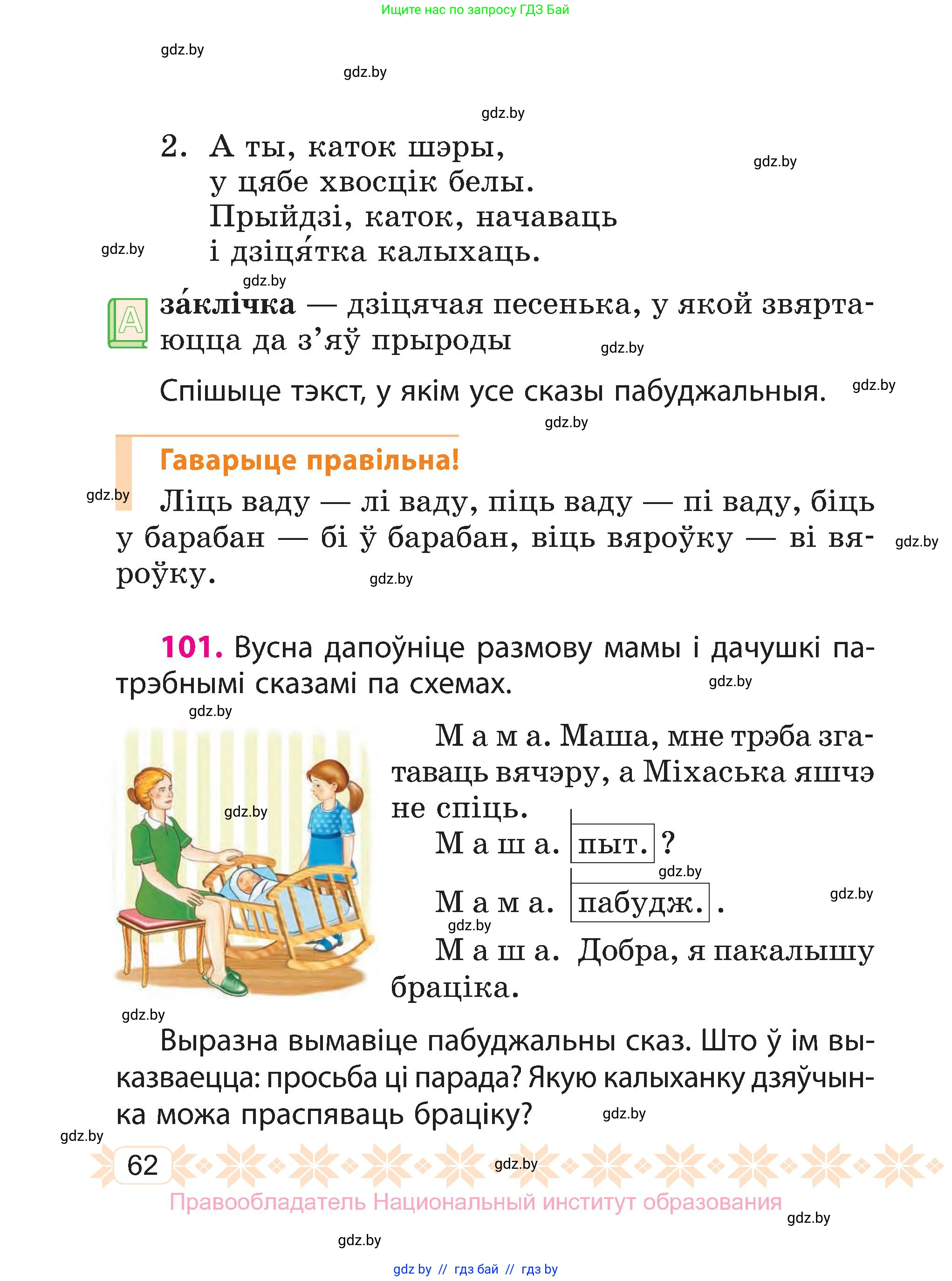 Белорусский язык (Беларуская мова), 3 класс Учебник, автор: Свірыдзенка Вольга Іванаўна, издательство Нацыянальны інстытут адукацыі, Минск, 2023, зелёного цвета, Частка 1, страница 62