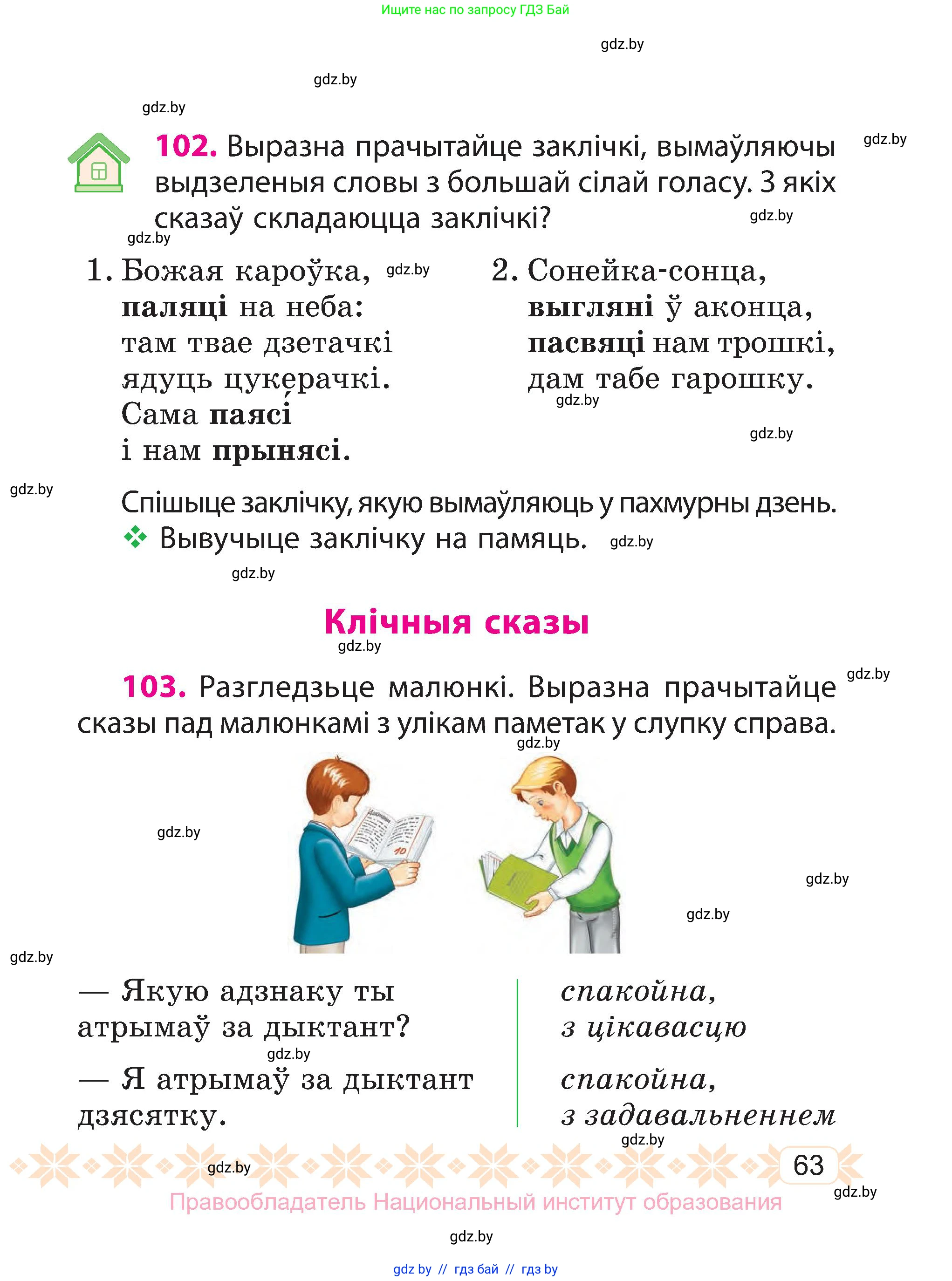 Белорусский язык (Беларуская мова), 3 класс Учебник, автор: Свірыдзенка Вольга Іванаўна, издательство Нацыянальны інстытут адукацыі, Минск, 2023, зелёного цвета, Частка 1, страница 63