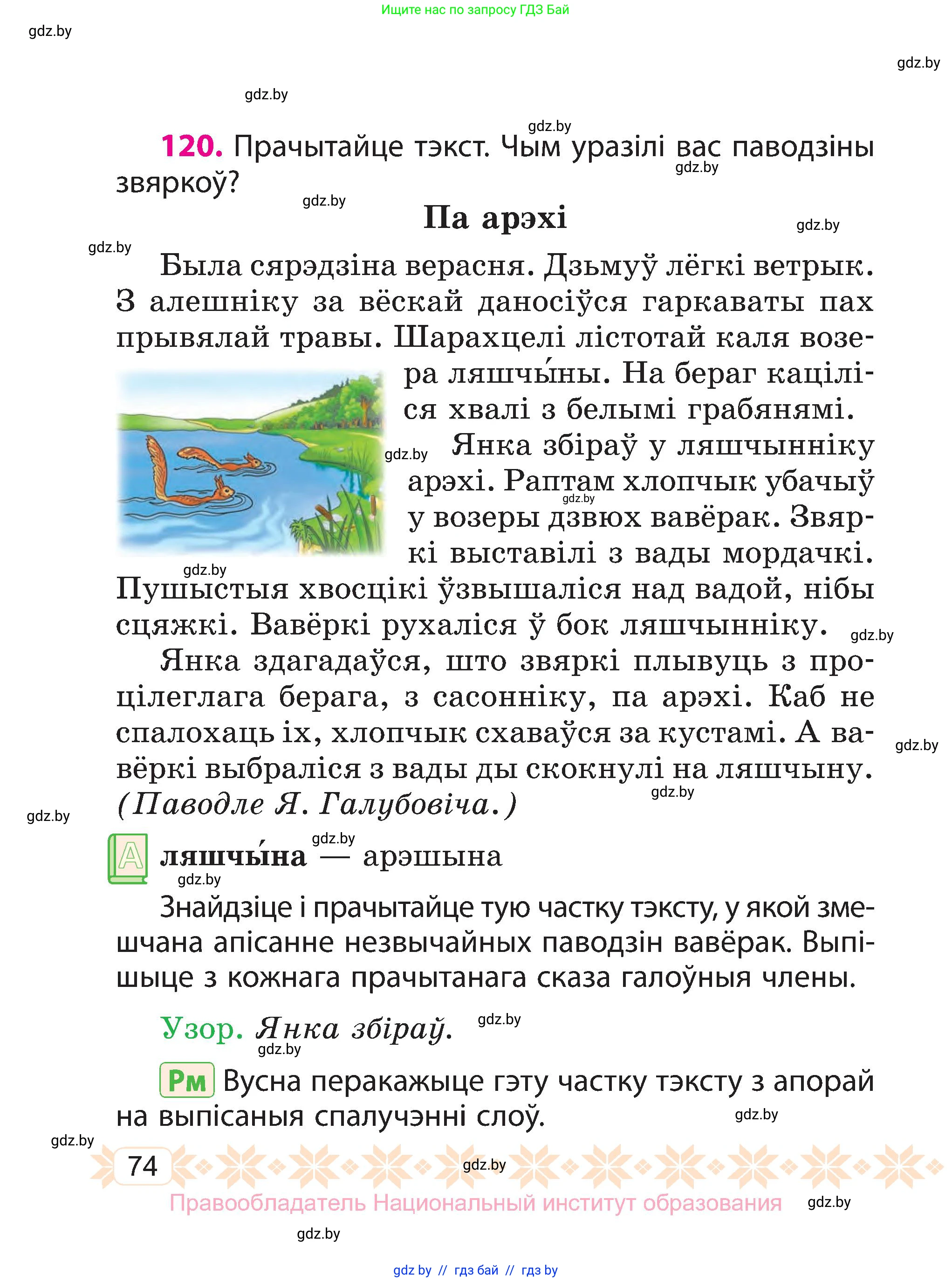 Белорусский язык (Беларуская мова), 3 класс Учебник, автор: Свірыдзенка Вольга Іванаўна, издательство Нацыянальны інстытут адукацыі, Минск, 2023, зелёного цвета, Частка 1, страница 74