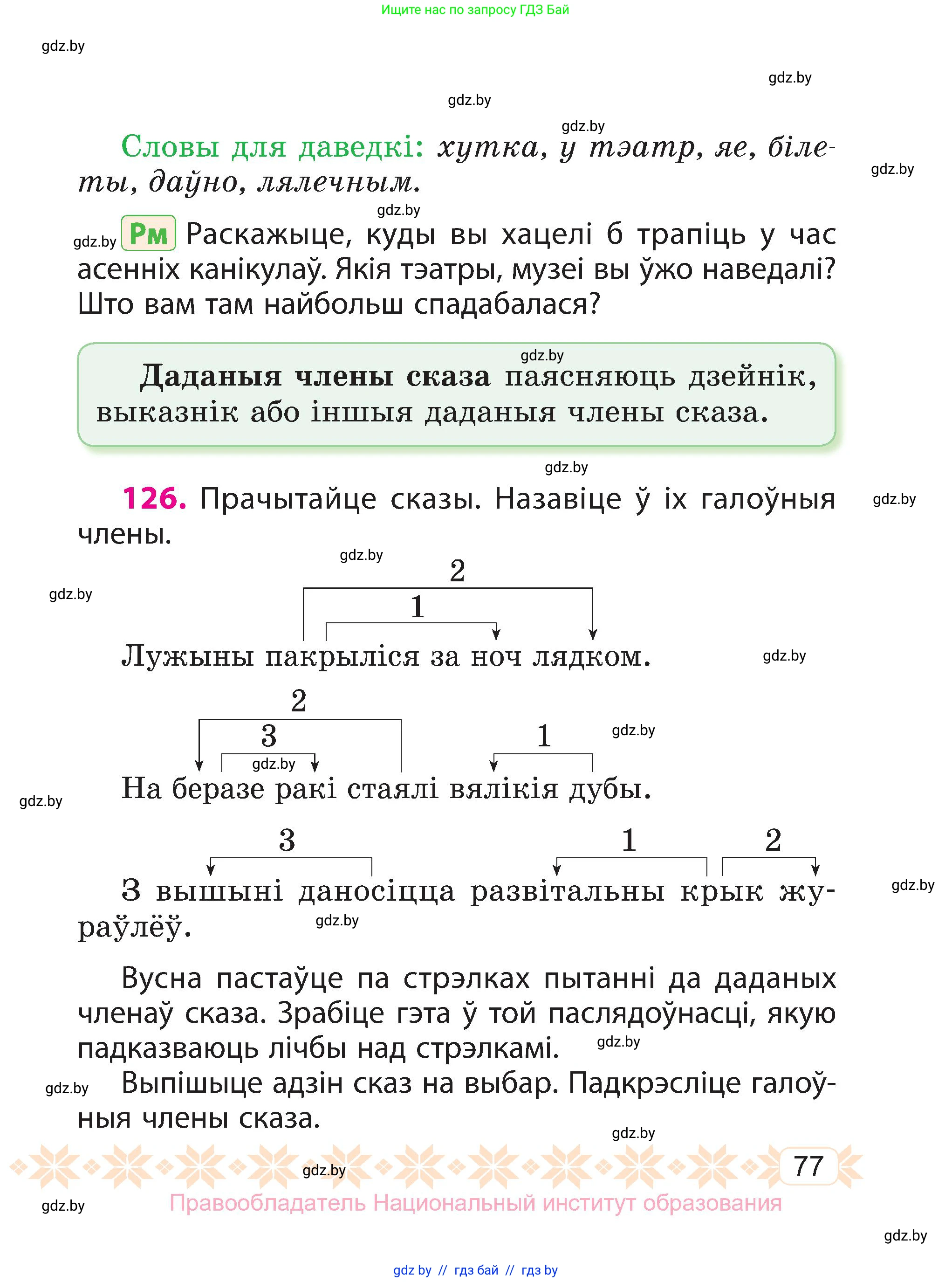 Белорусский язык (Беларуская мова), 3 класс Учебник, автор: Свірыдзенка Вольга Іванаўна, издательство Нацыянальны інстытут адукацыі, Минск, 2023, зелёного цвета, Частка 1, страница 77