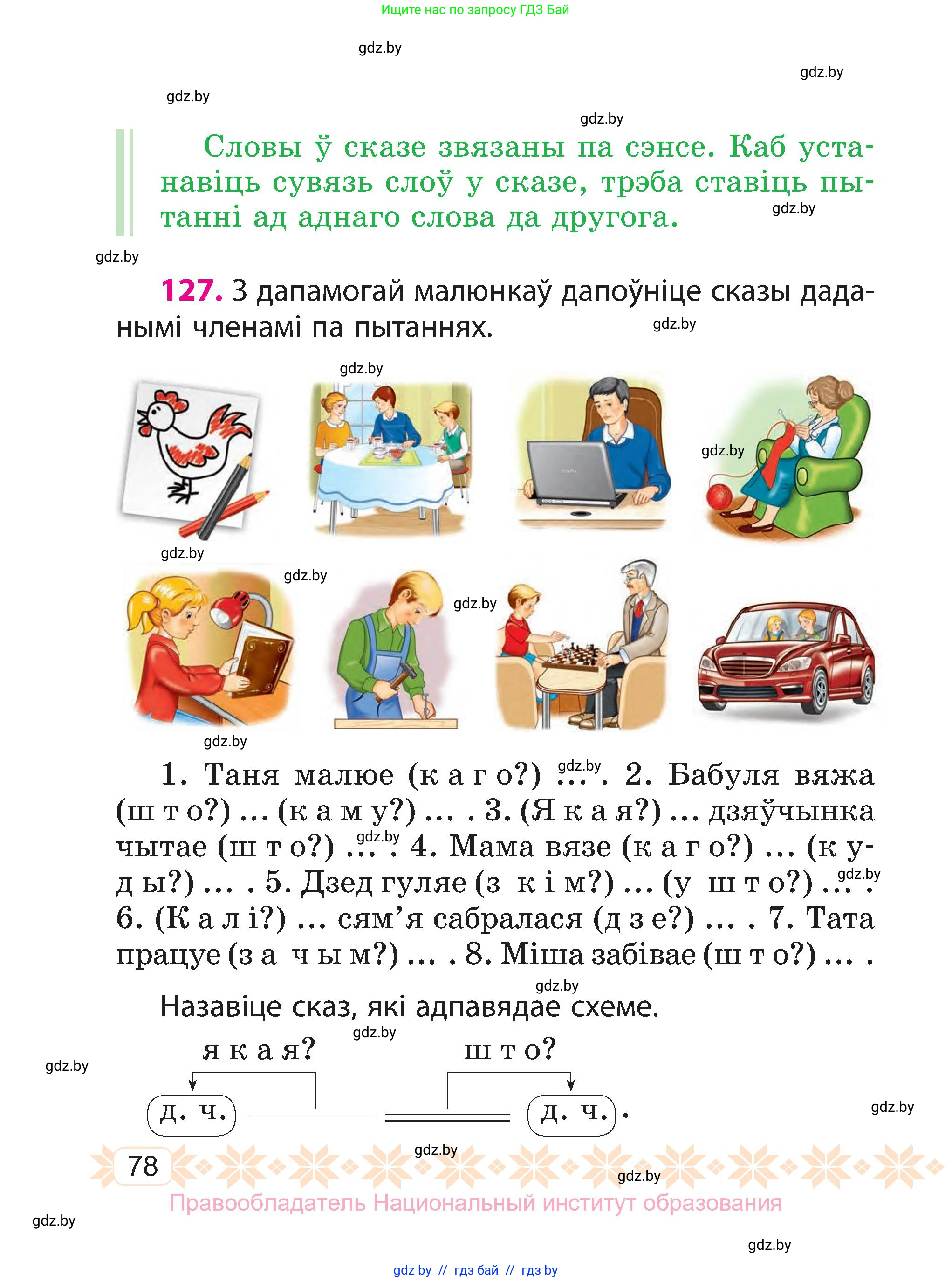 Белорусский язык (Беларуская мова), 3 класс Учебник, автор: Свірыдзенка Вольга Іванаўна, издательство Нацыянальны інстытут адукацыі, Минск, 2023, зелёного цвета, Частка 1, страница 78