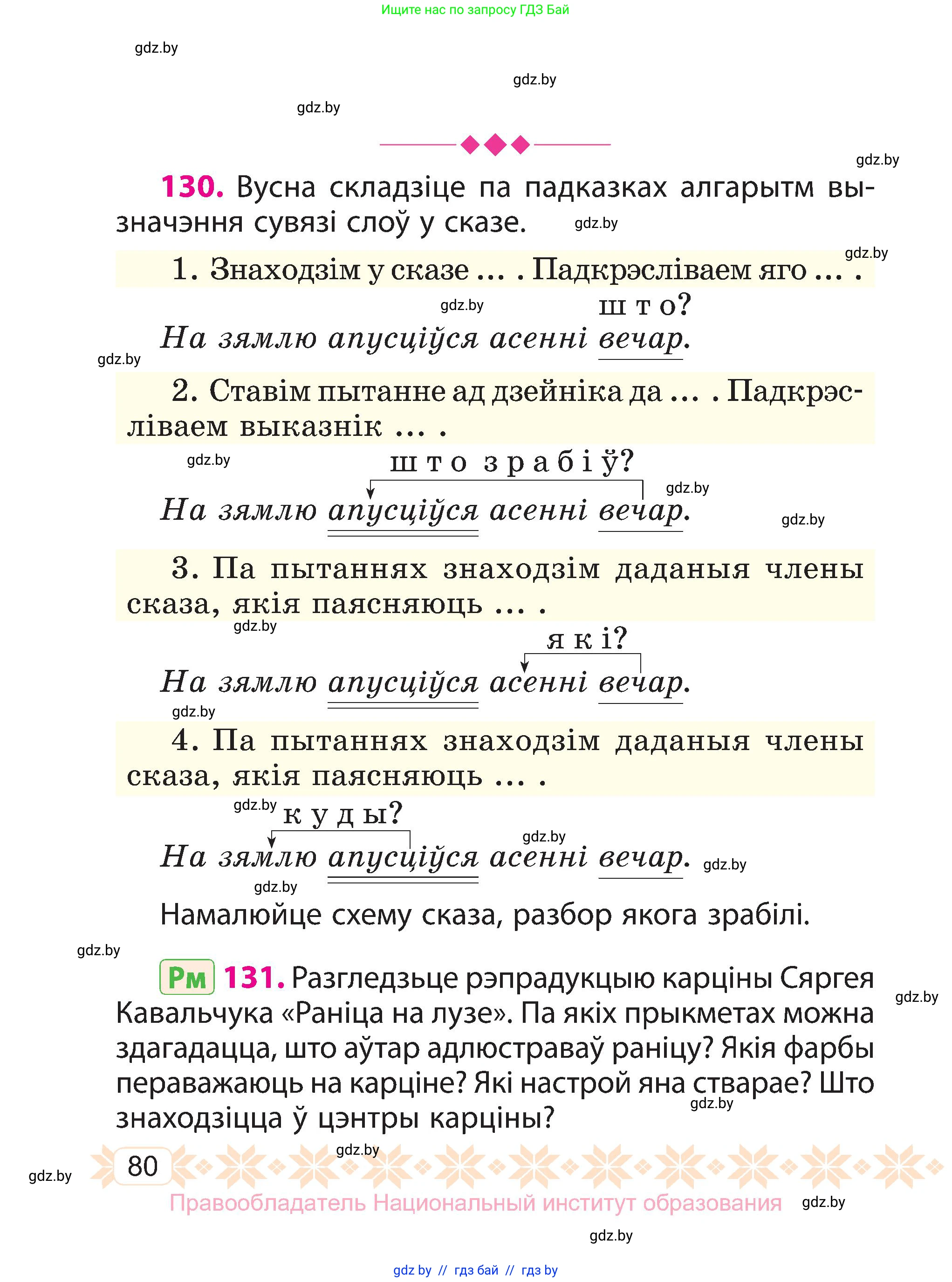 Белорусский язык (Беларуская мова), 3 класс Учебник, автор: Свірыдзенка Вольга Іванаўна, издательство Нацыянальны інстытут адукацыі, Минск, 2023, зелёного цвета, Частка 1, страница 80