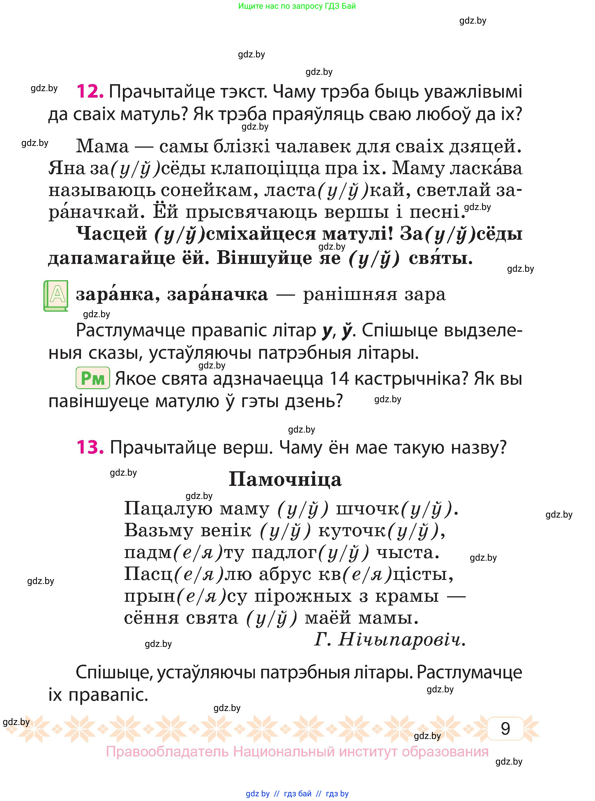 Белорусский язык (Беларуская мова), 3 класс Учебник, автор: Свірыдзенка Вольга Іванаўна, издательство Нацыянальны інстытут адукацыі, Минск, 2023, зелёного цвета, Частка 1, страница 9