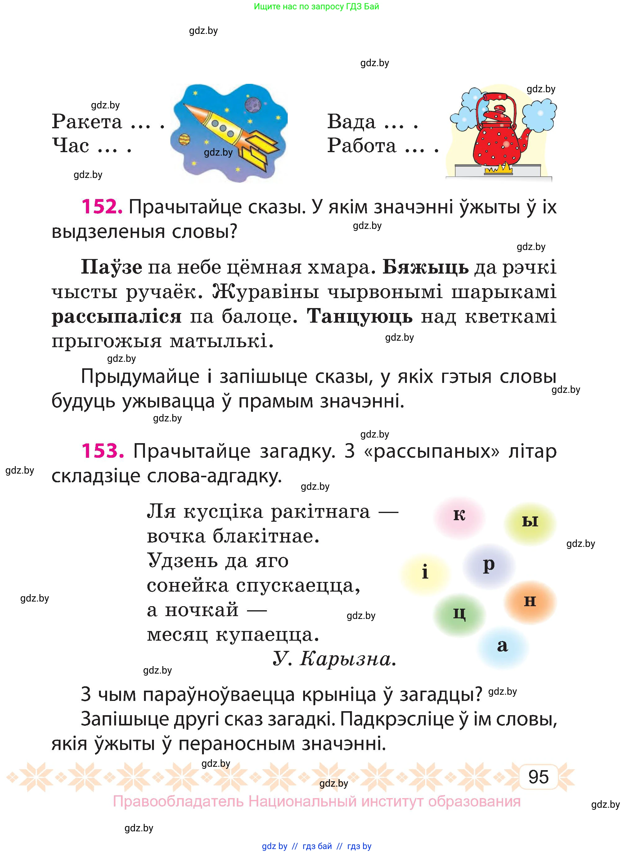 Белорусский язык (Беларуская мова), 3 класс Учебник, автор: Свірыдзенка Вольга Іванаўна, издательство Нацыянальны інстытут адукацыі, Минск, 2023, зелёного цвета, Частка 1, страница 95