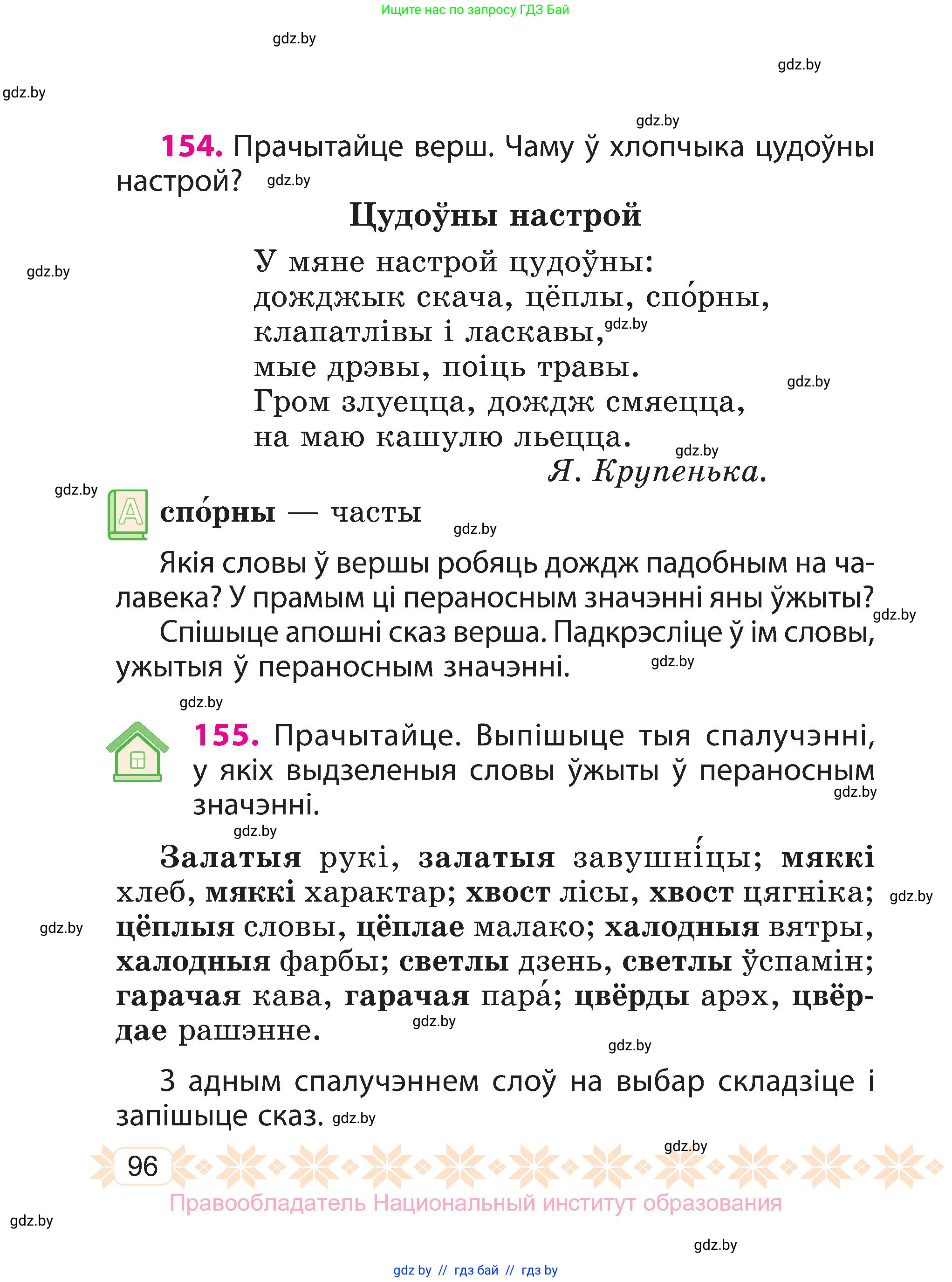 Белорусский язык (Беларуская мова), 3 класс Учебник, автор: Свірыдзенка Вольга Іванаўна, издательство Нацыянальны інстытут адукацыі, Минск, 2023, зелёного цвета, Частка 1, страница 96