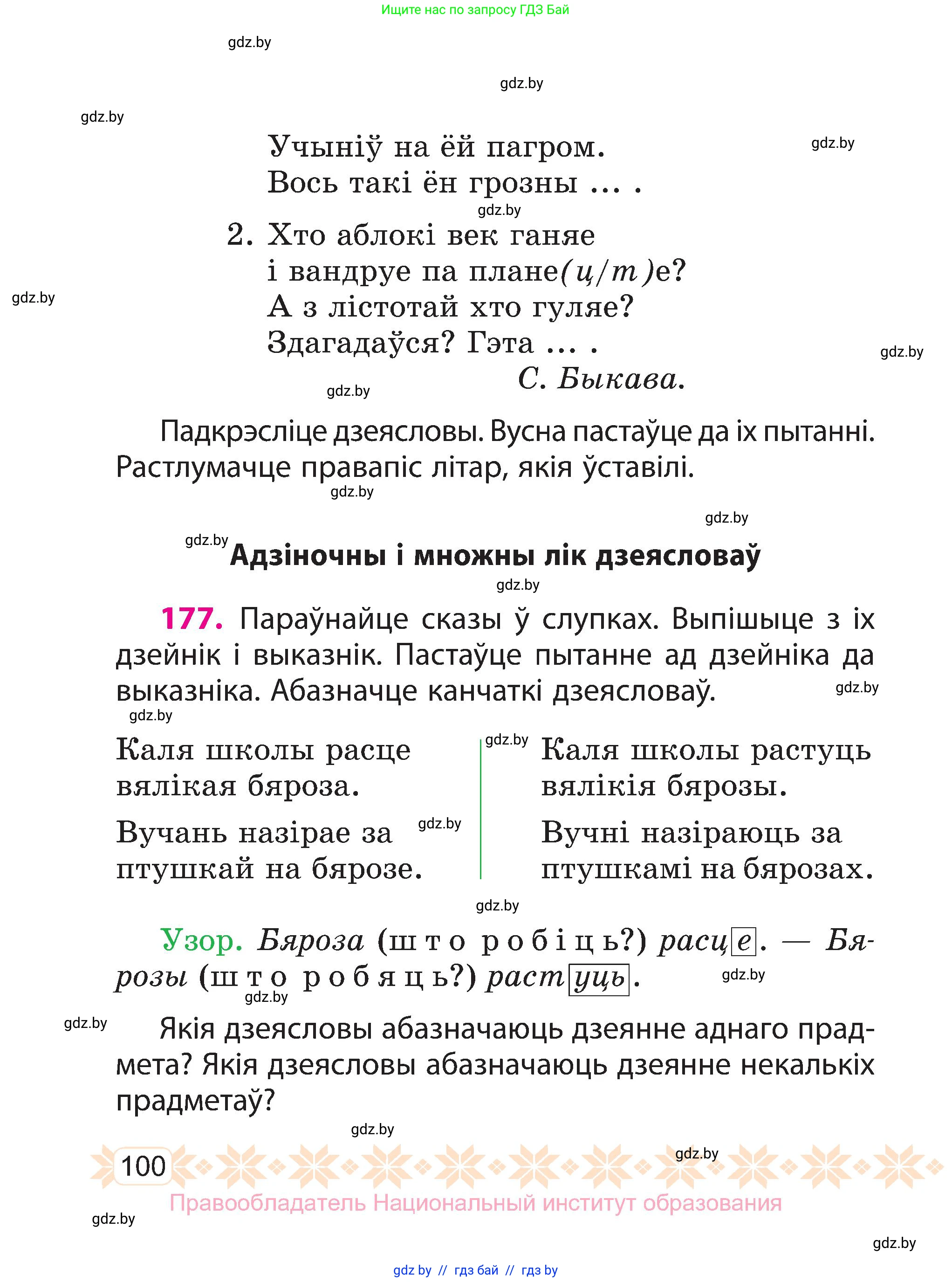 Белорусский язык (Беларуская мова), 3 класс Учебник, автор: Свірыдзенка Вольга Іванаўна, издательство Нацыянальны інстытут адукацыі, Минск, 2023, зелёного цвета, Частка 1, страница 100