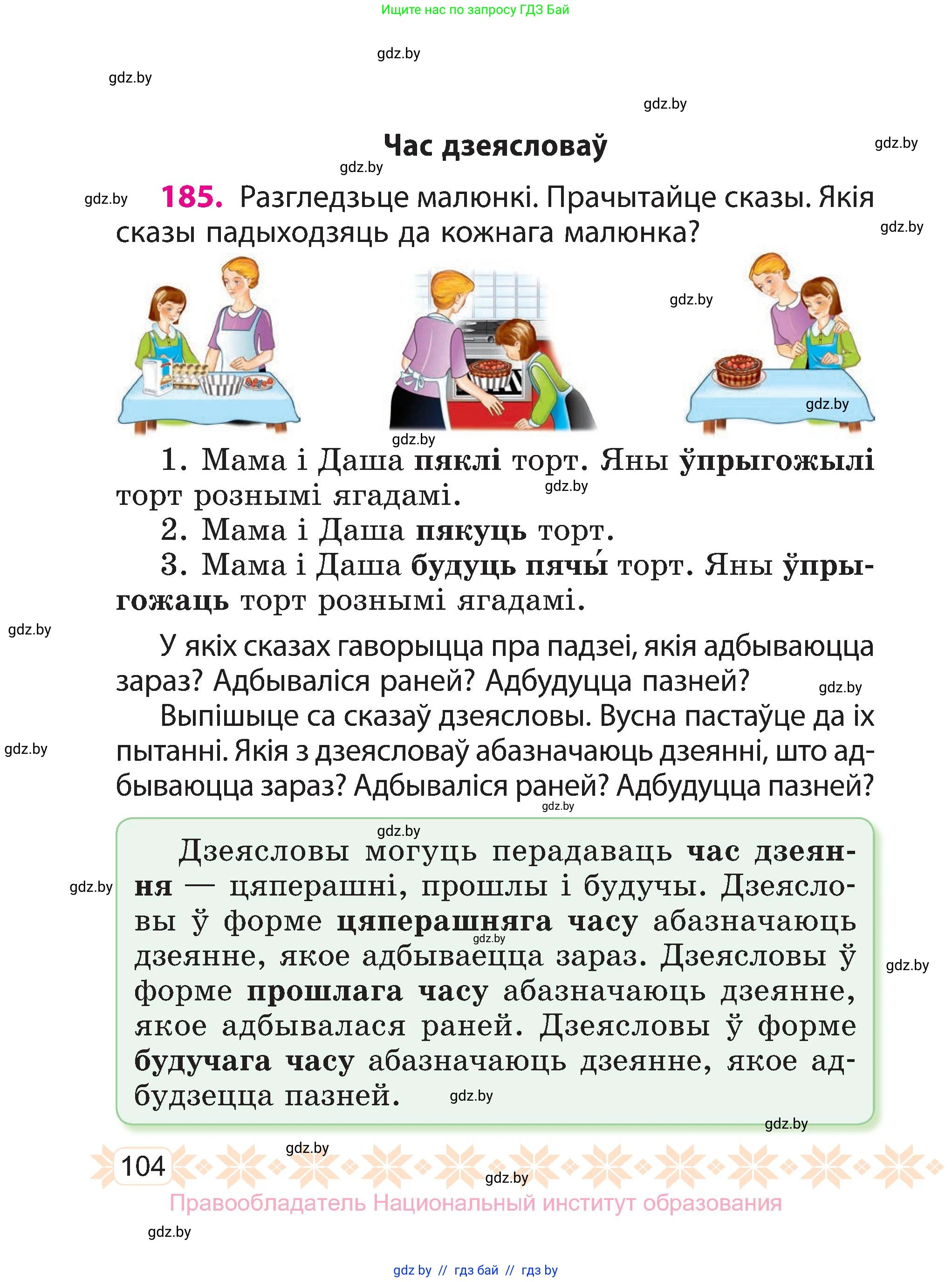 Белорусский язык (Беларуская мова), 3 класс Учебник, автор: Свірыдзенка Вольга Іванаўна, издательство Нацыянальны інстытут адукацыі, Минск, 2023, зелёного цвета, Частка 1, страница 104