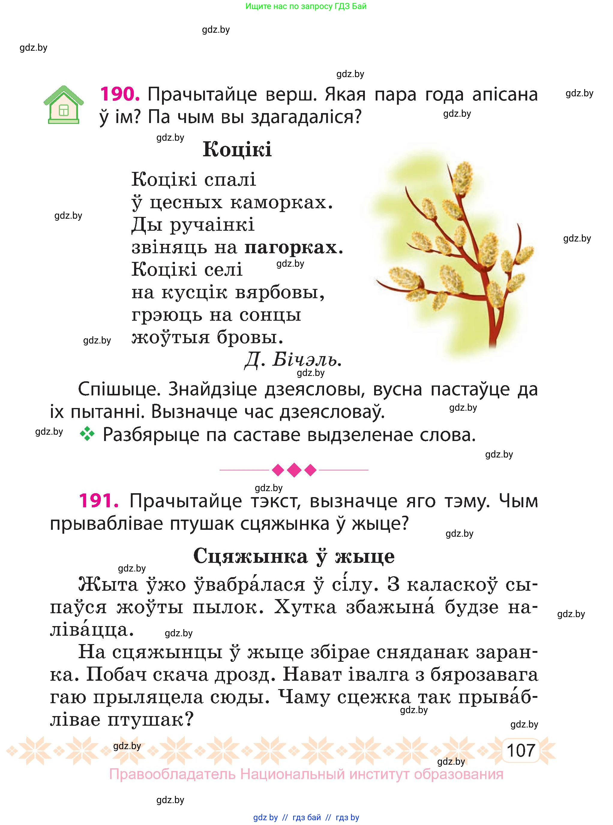 Белорусский язык (Беларуская мова), 3 класс Учебник, автор: Свірыдзенка Вольга Іванаўна, издательство Нацыянальны інстытут адукацыі, Минск, 2023, зелёного цвета, Частка 1, страница 107