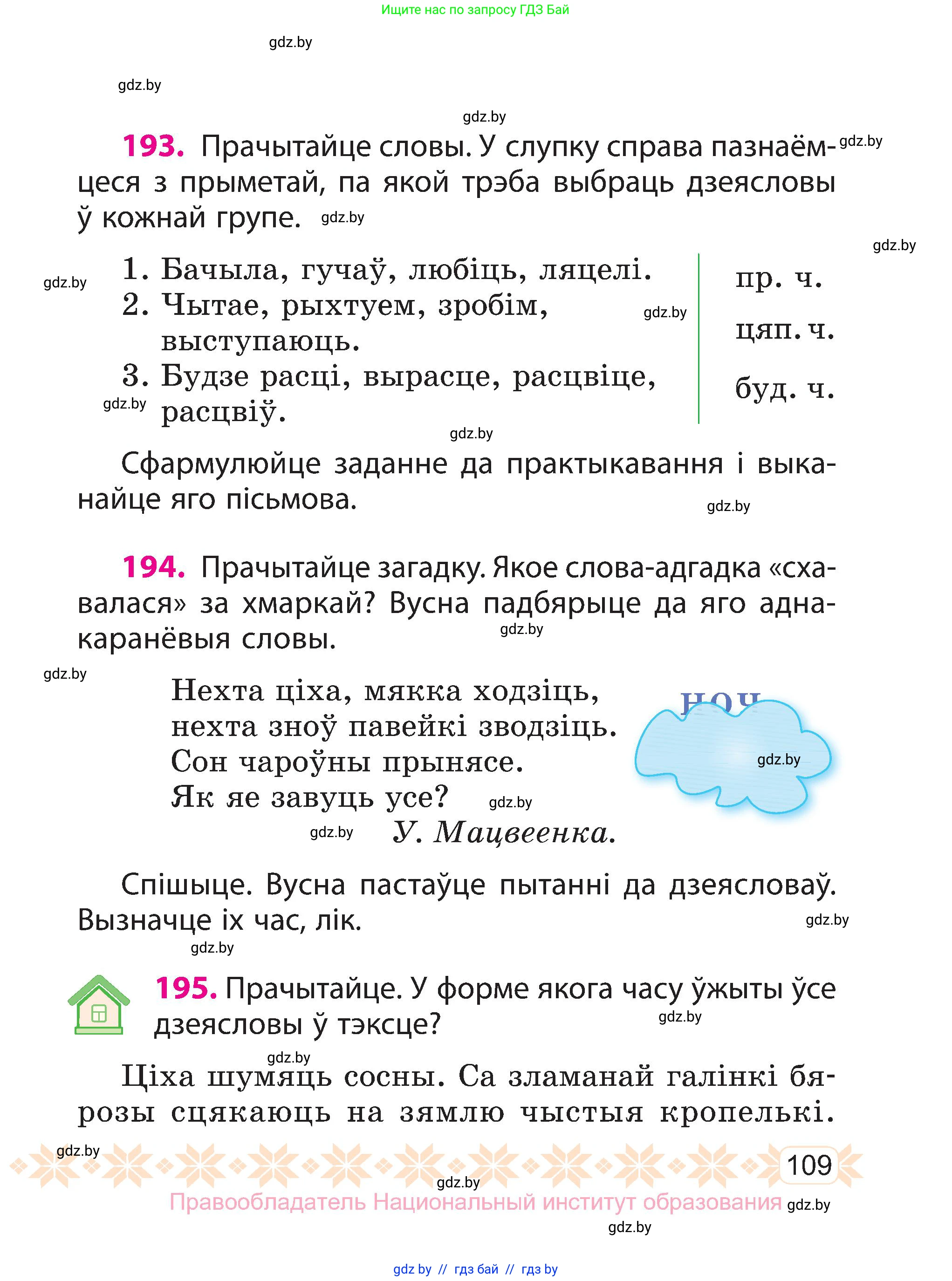 Белорусский язык (Беларуская мова), 3 класс Учебник, автор: Свірыдзенка Вольга Іванаўна, издательство Нацыянальны інстытут адукацыі, Минск, 2023, зелёного цвета, Частка 1, страница 109