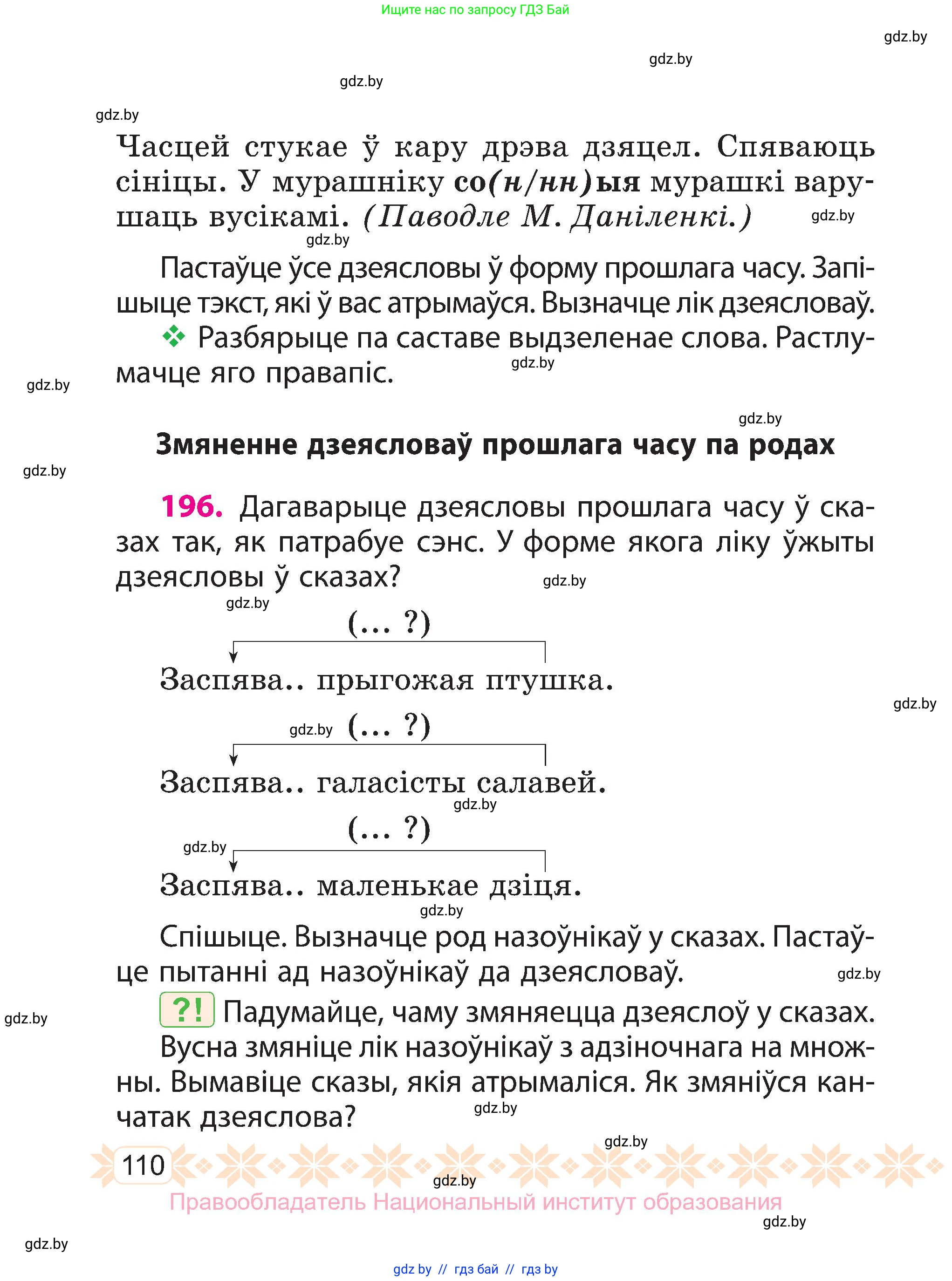 Белорусский язык (Беларуская мова), 3 класс Учебник, автор: Свірыдзенка Вольга Іванаўна, издательство Нацыянальны інстытут адукацыі, Минск, 2023, зелёного цвета, Частка 1, страница 110
