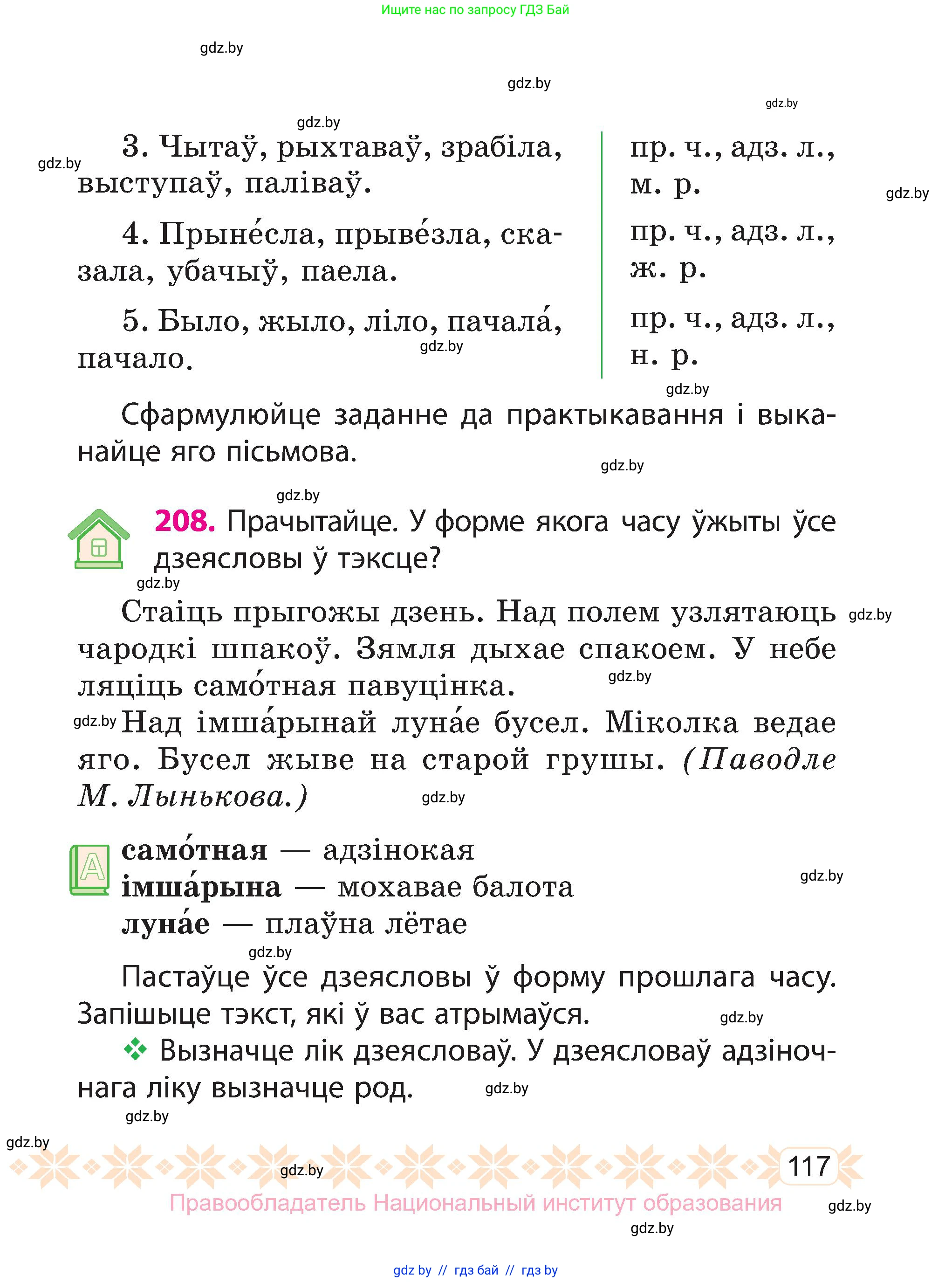 Белорусский язык (Беларуская мова), 3 класс Учебник, автор: Свірыдзенка Вольга Іванаўна, издательство Нацыянальны інстытут адукацыі, Минск, 2023, зелёного цвета, Частка 1, страница 117