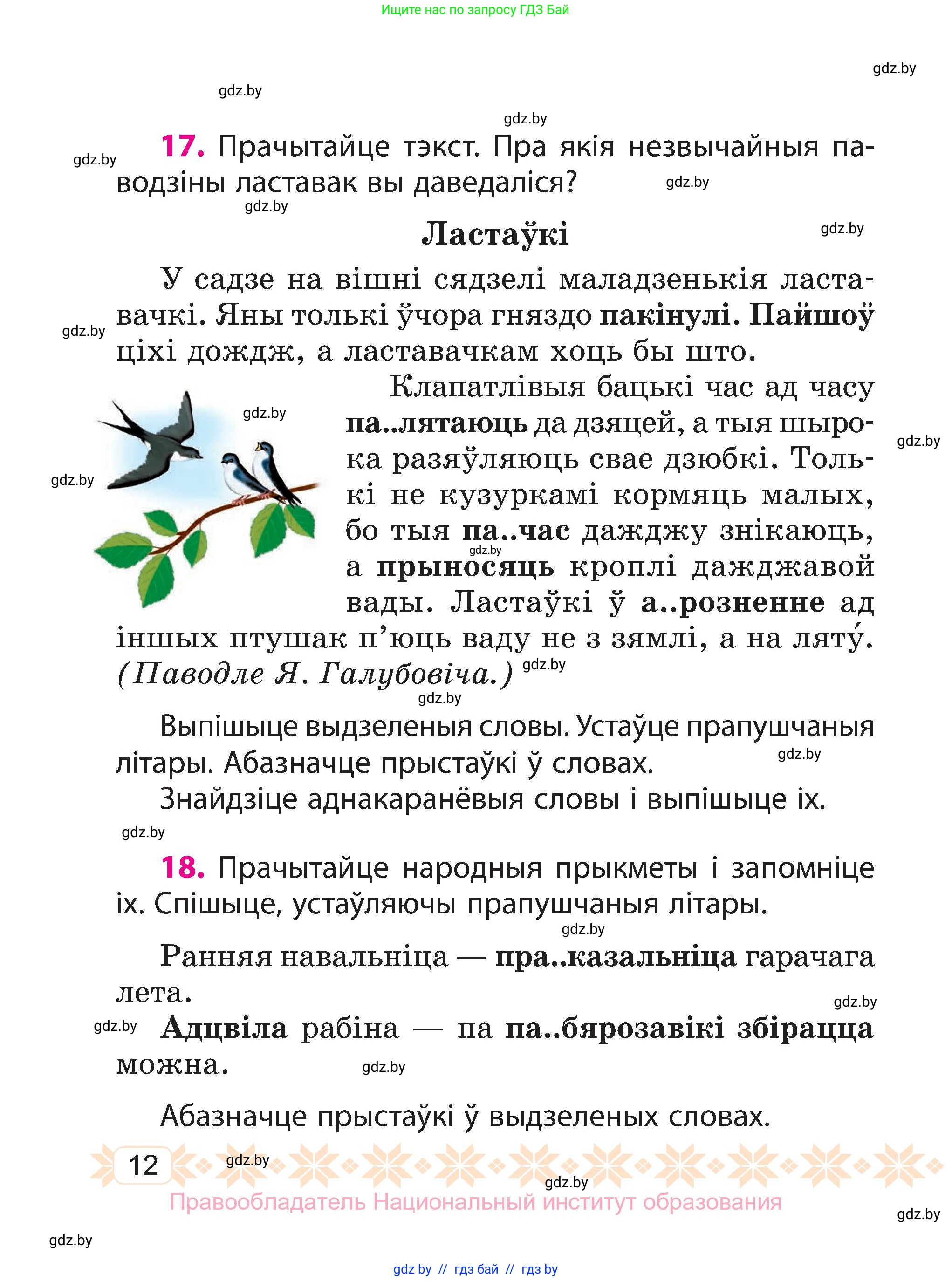 Белорусский язык (Беларуская мова), 3 класс Учебник, автор: Свірыдзенка Вольга Іванаўна, издательство Нацыянальны інстытут адукацыі, Минск, 2023, зелёного цвета, Частка 1, страница 12