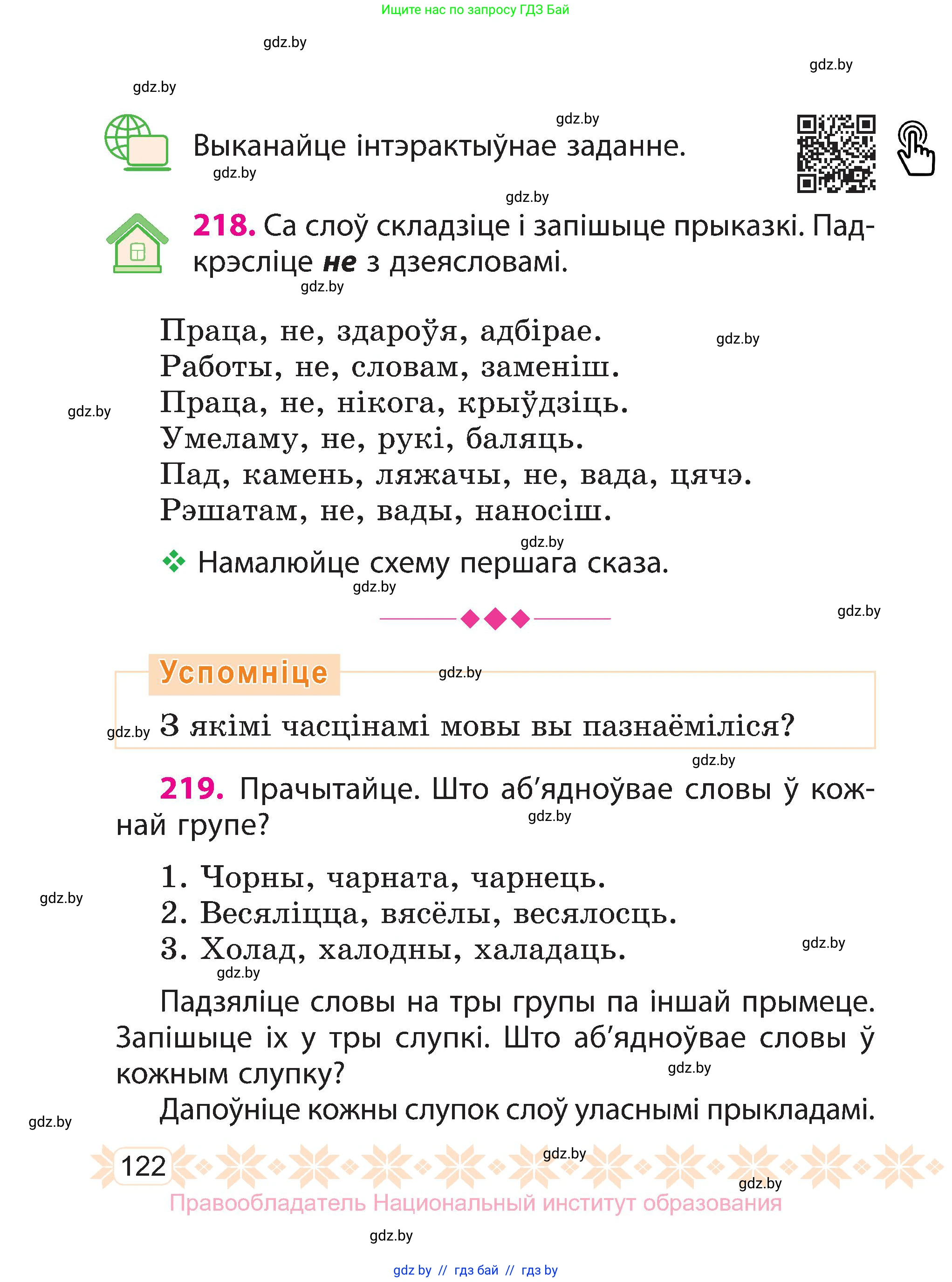 Белорусский язык (Беларуская мова), 3 класс Учебник, автор: Свірыдзенка Вольга Іванаўна, издательство Нацыянальны інстытут адукацыі, Минск, 2023, зелёного цвета, Частка 1, страница 122