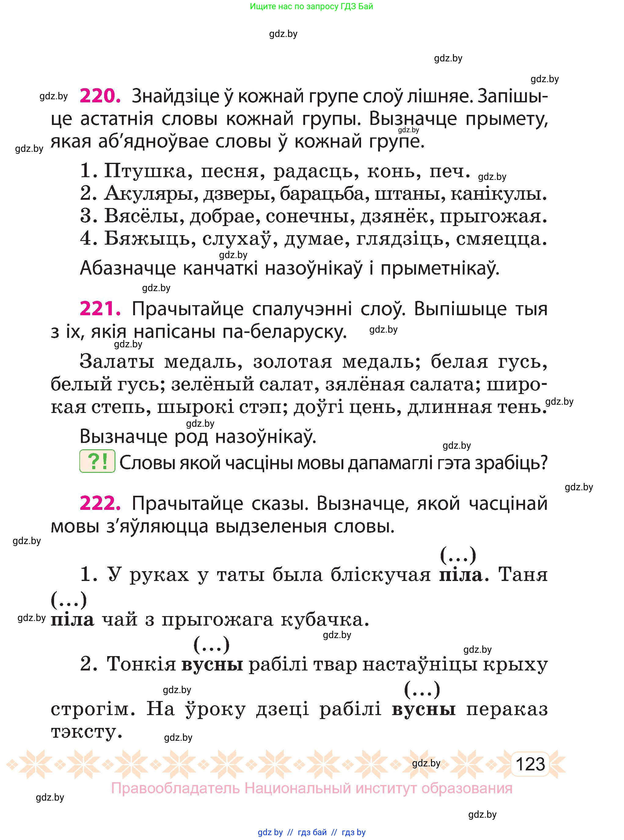 Белорусский язык (Беларуская мова), 3 класс Учебник, автор: Свірыдзенка Вольга Іванаўна, издательство Нацыянальны інстытут адукацыі, Минск, 2023, зелёного цвета, Частка 1, страница 123