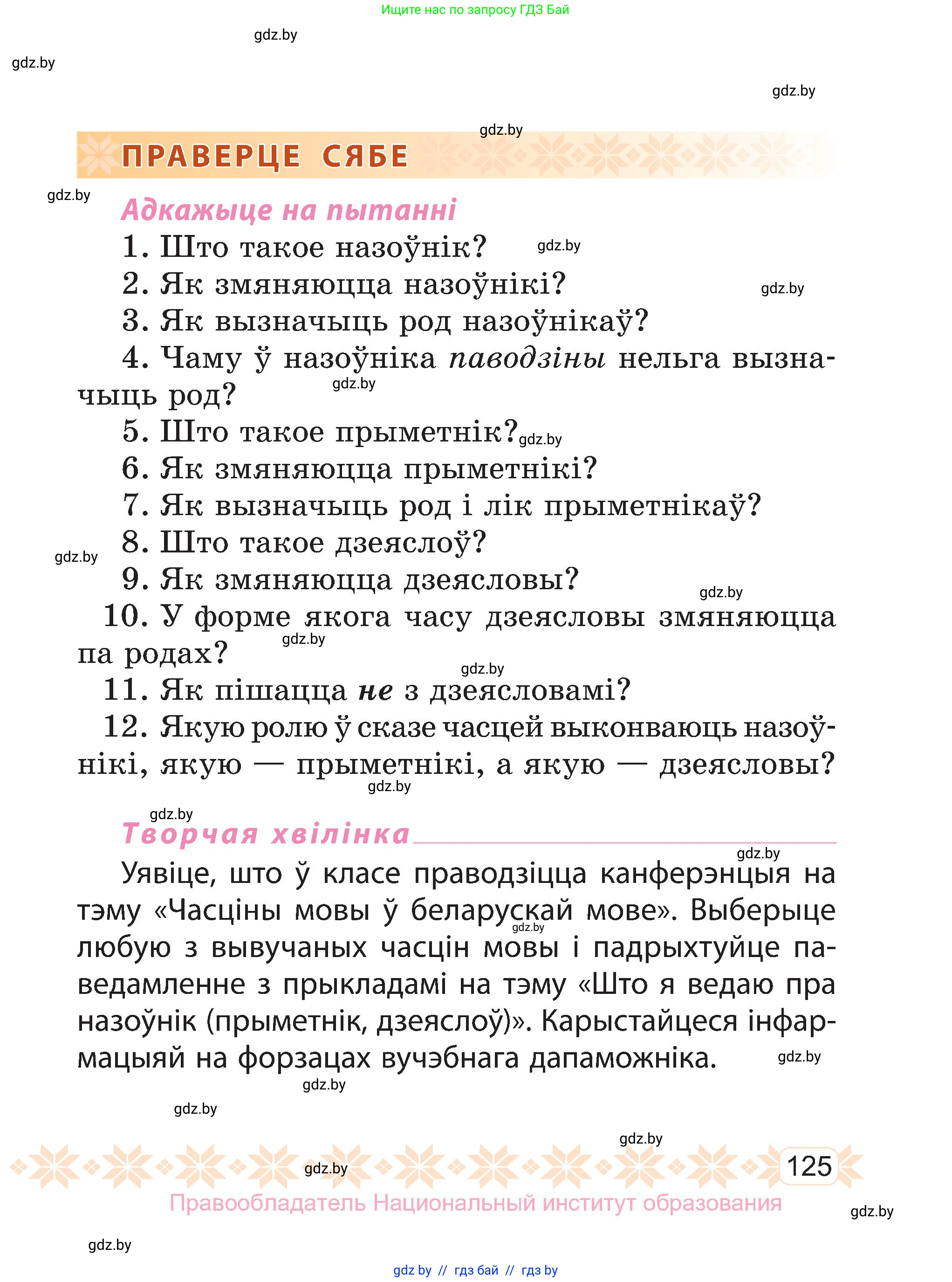 Белорусский язык (Беларуская мова), 3 класс Учебник, автор: Свірыдзенка Вольга Іванаўна, издательство Нацыянальны інстытут адукацыі, Минск, 2023, зелёного цвета, Частка 1, страница 125