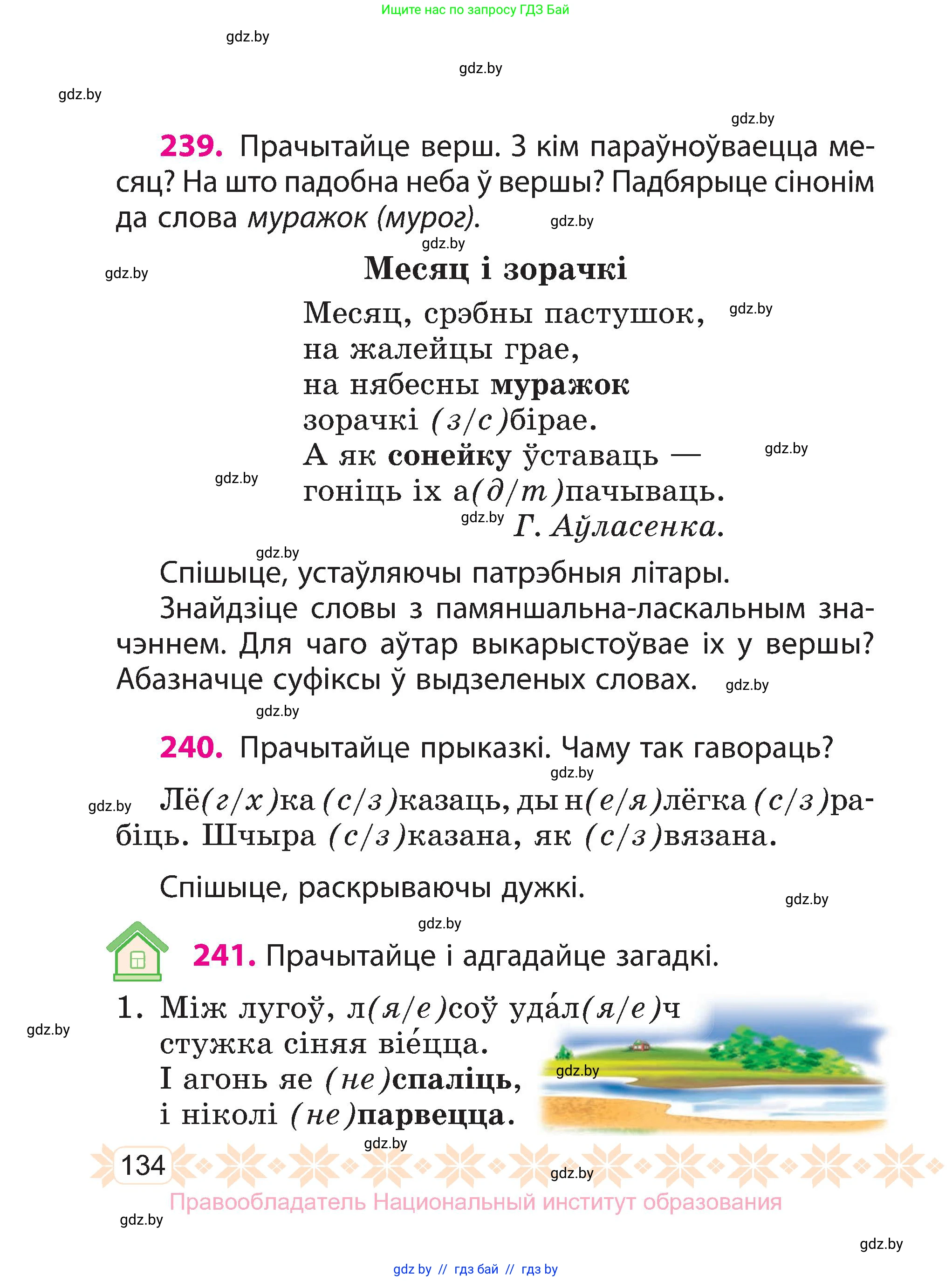 Белорусский язык (Беларуская мова), 3 класс Учебник, автор: Свірыдзенка Вольга Іванаўна, издательство Нацыянальны інстытут адукацыі, Минск, 2023, зелёного цвета, Частка 1, страница 134