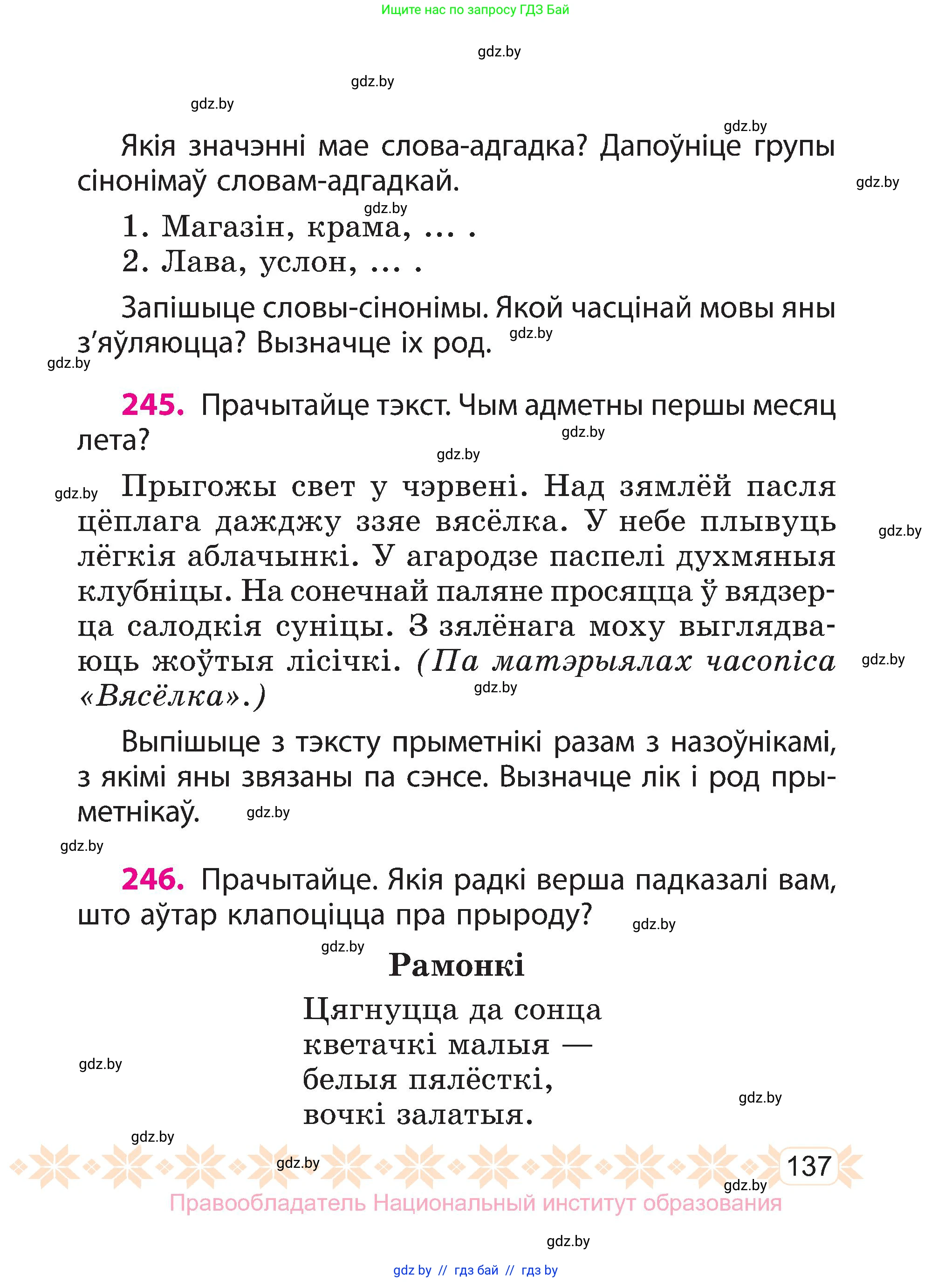 Белорусский язык (Беларуская мова), 3 класс Учебник, автор: Свірыдзенка Вольга Іванаўна, издательство Нацыянальны інстытут адукацыі, Минск, 2023, зелёного цвета, Частка 1, страница 137