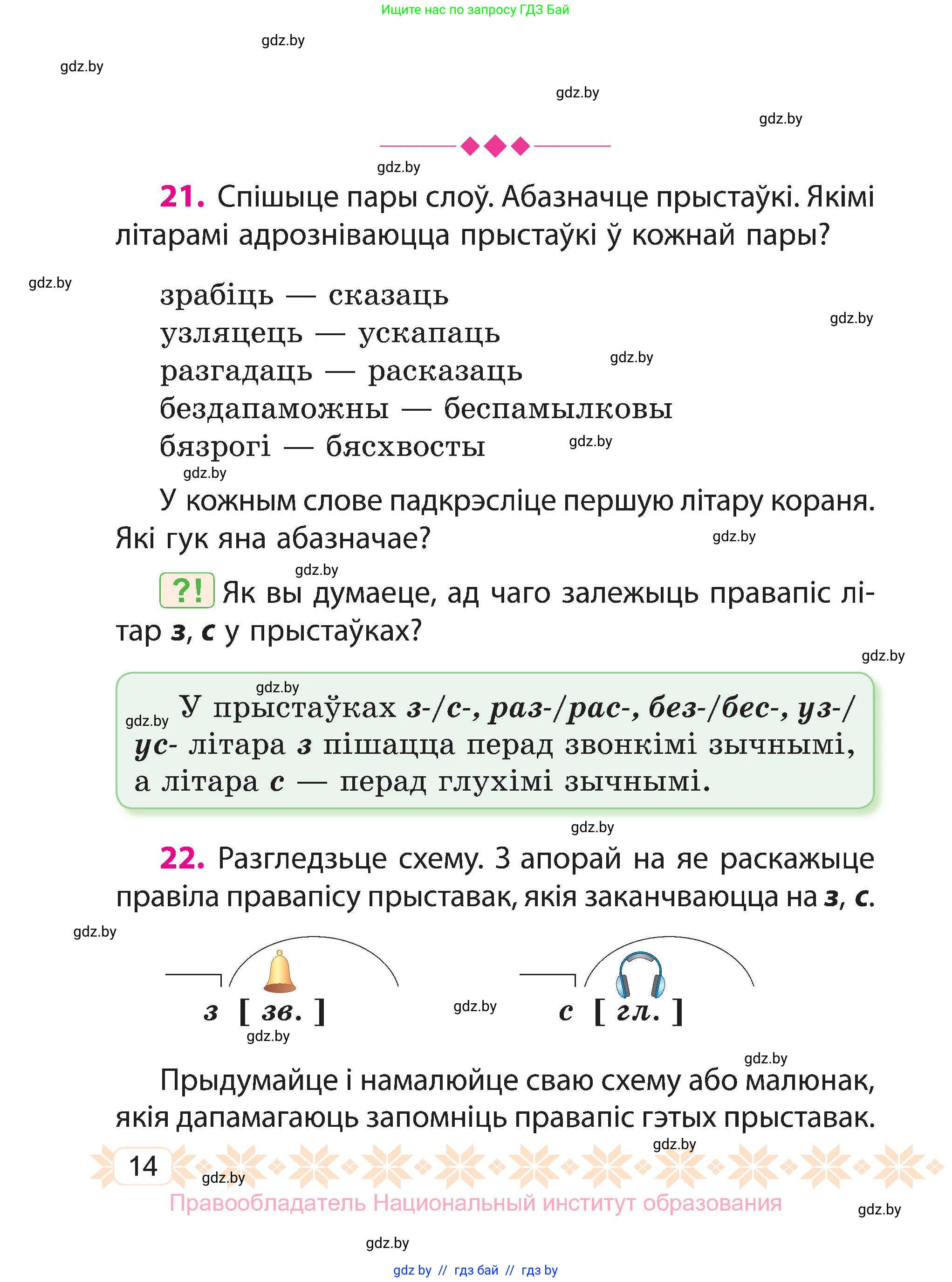 Белорусский язык (Беларуская мова), 3 класс Учебник, автор: Свірыдзенка Вольга Іванаўна, издательство Нацыянальны інстытут адукацыі, Минск, 2023, зелёного цвета, Частка 1, страница 14