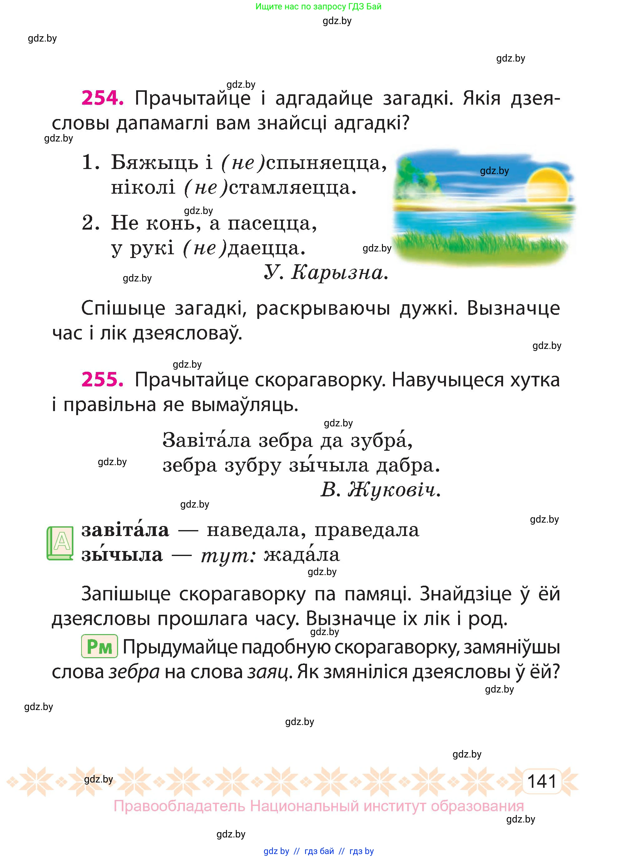 Белорусский язык (Беларуская мова), 3 класс Учебник, автор: Свірыдзенка Вольга Іванаўна, издательство Нацыянальны інстытут адукацыі, Минск, 2023, зелёного цвета, Частка 2, страница 141