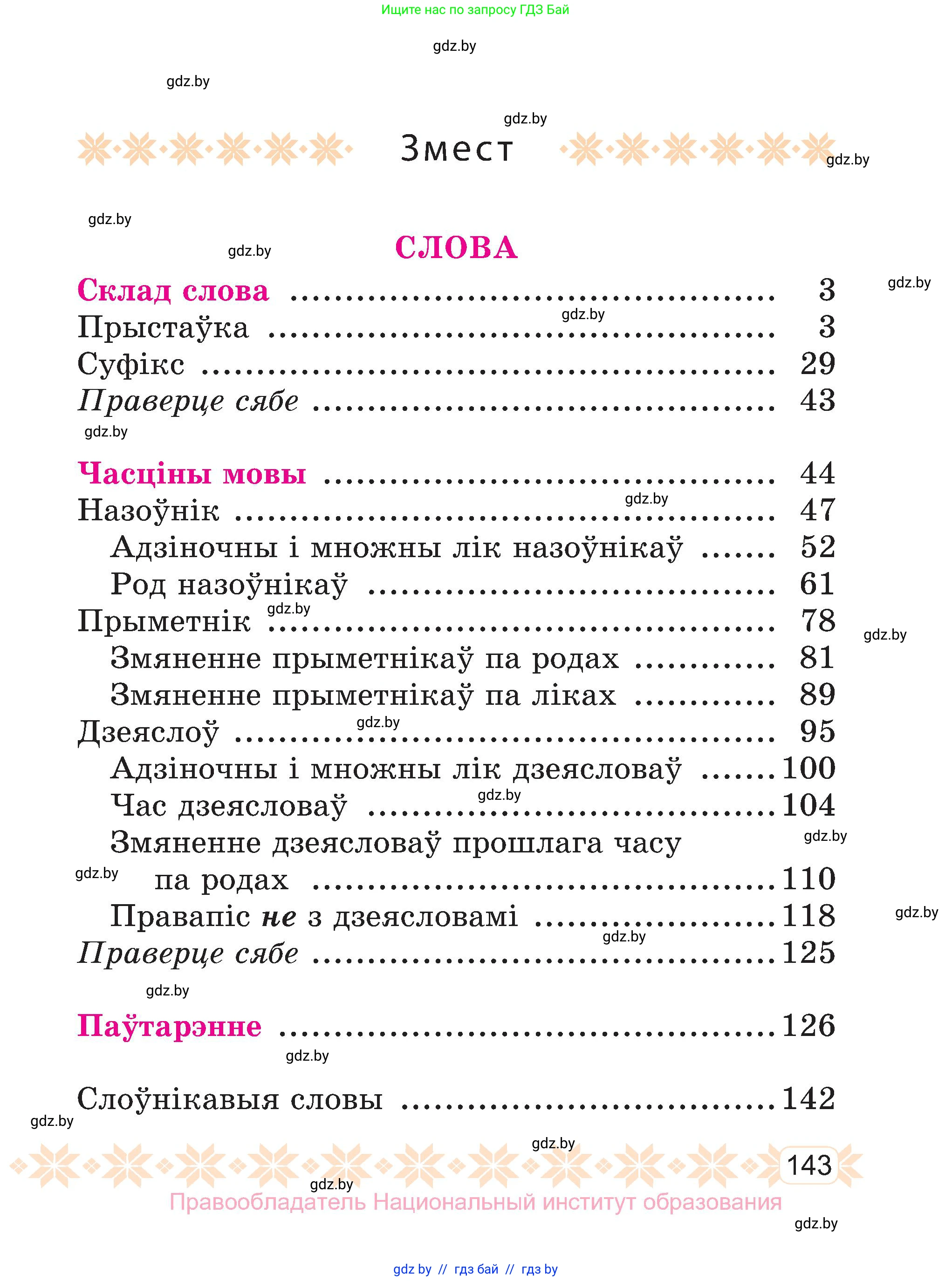 Белорусский язык (Беларуская мова), 3 класс Учебник, автор: Свірыдзенка Вольга Іванаўна, издательство Нацыянальны інстытут адукацыі, Минск, 2023, зелёного цвета, страница 143