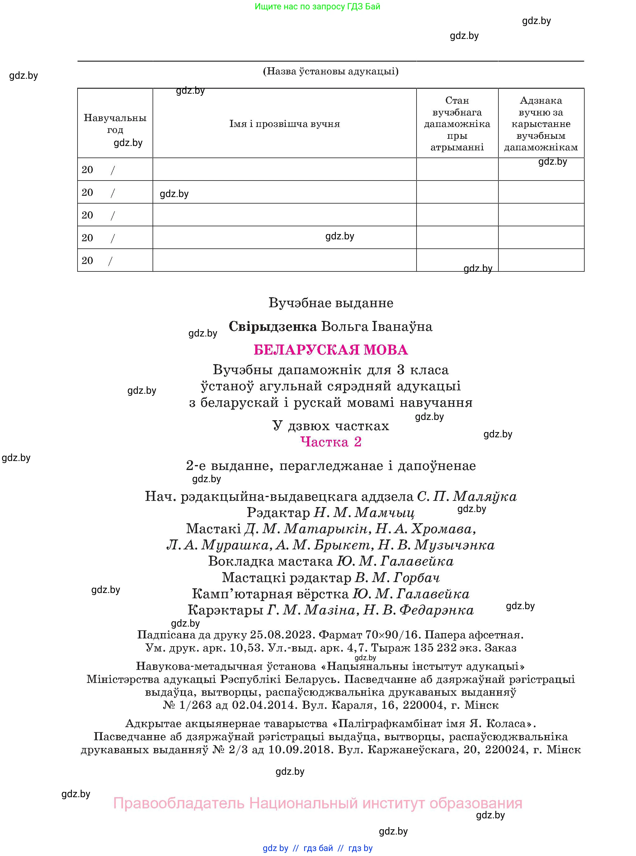 Белорусский язык (Беларуская мова), 3 класс Учебник, автор: Свірыдзенка Вольга Іванаўна, издательство Нацыянальны інстытут адукацыі, Минск, 2023, зелёного цвета, страница 144