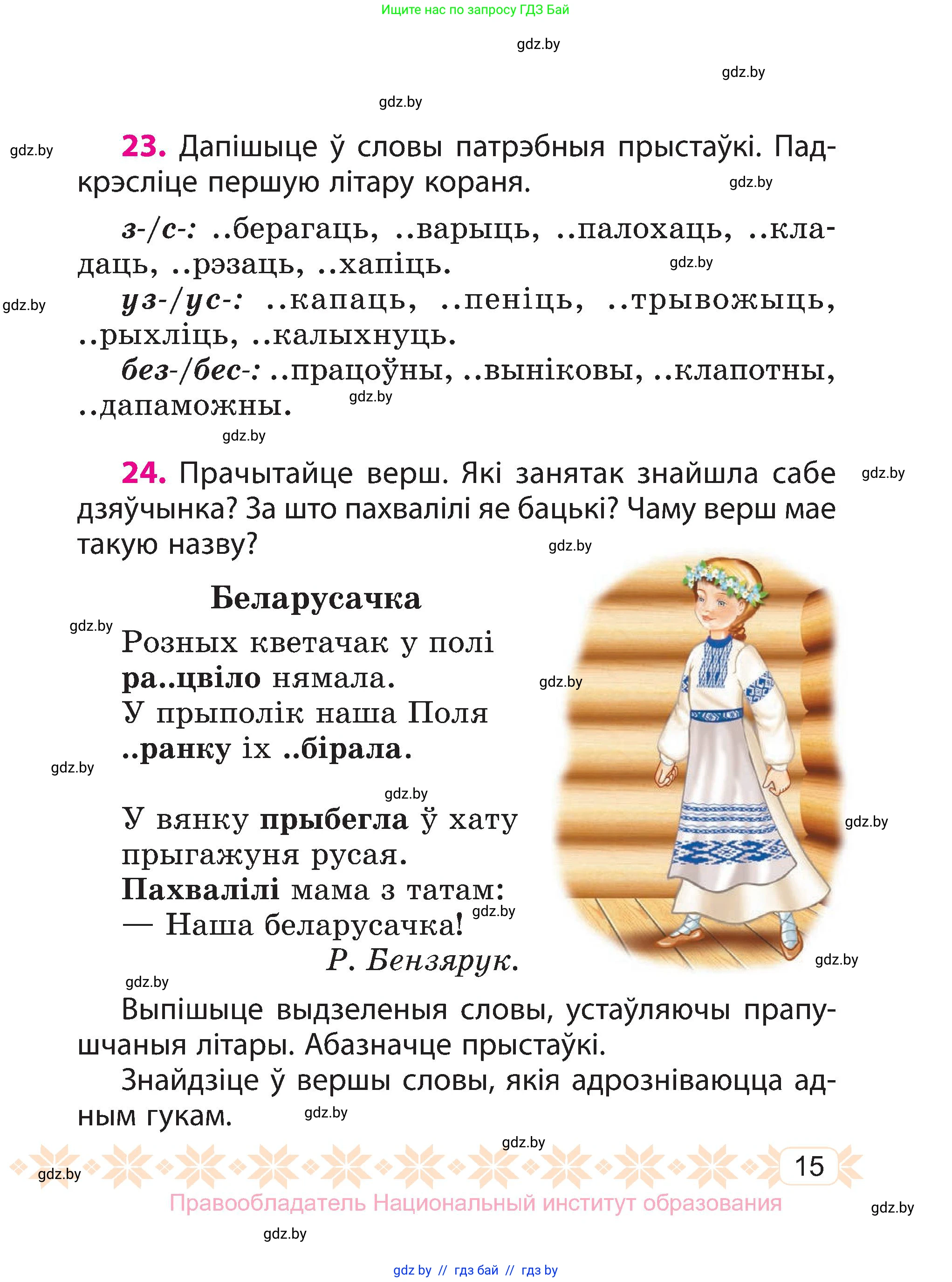 Белорусский язык (Беларуская мова), 3 класс Учебник, автор: Свірыдзенка Вольга Іванаўна, издательство Нацыянальны інстытут адукацыі, Минск, 2023, зелёного цвета, Частка 1, страница 15