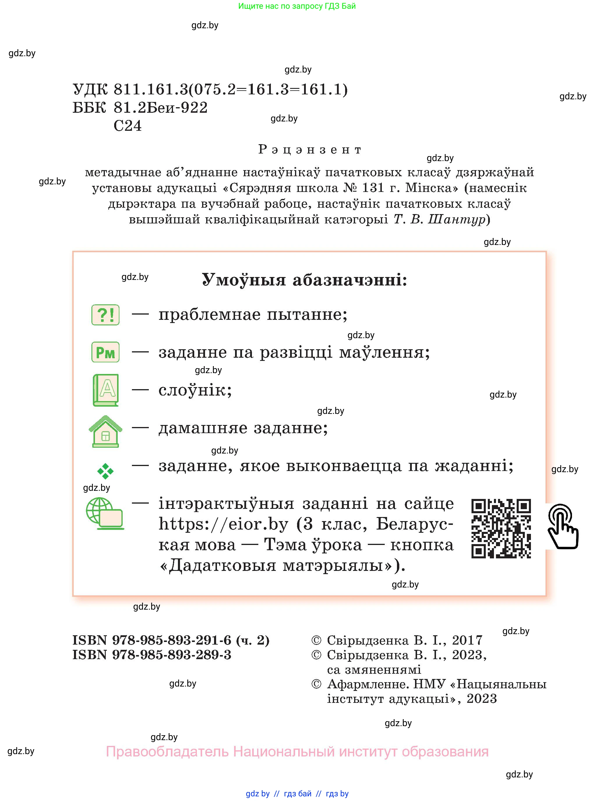 Белорусский язык (Беларуская мова), 3 класс Учебник, автор: Свірыдзенка Вольга Іванаўна, издательство Нацыянальны інстытут адукацыі, Минск, 2023, зелёного цвета, страница 2