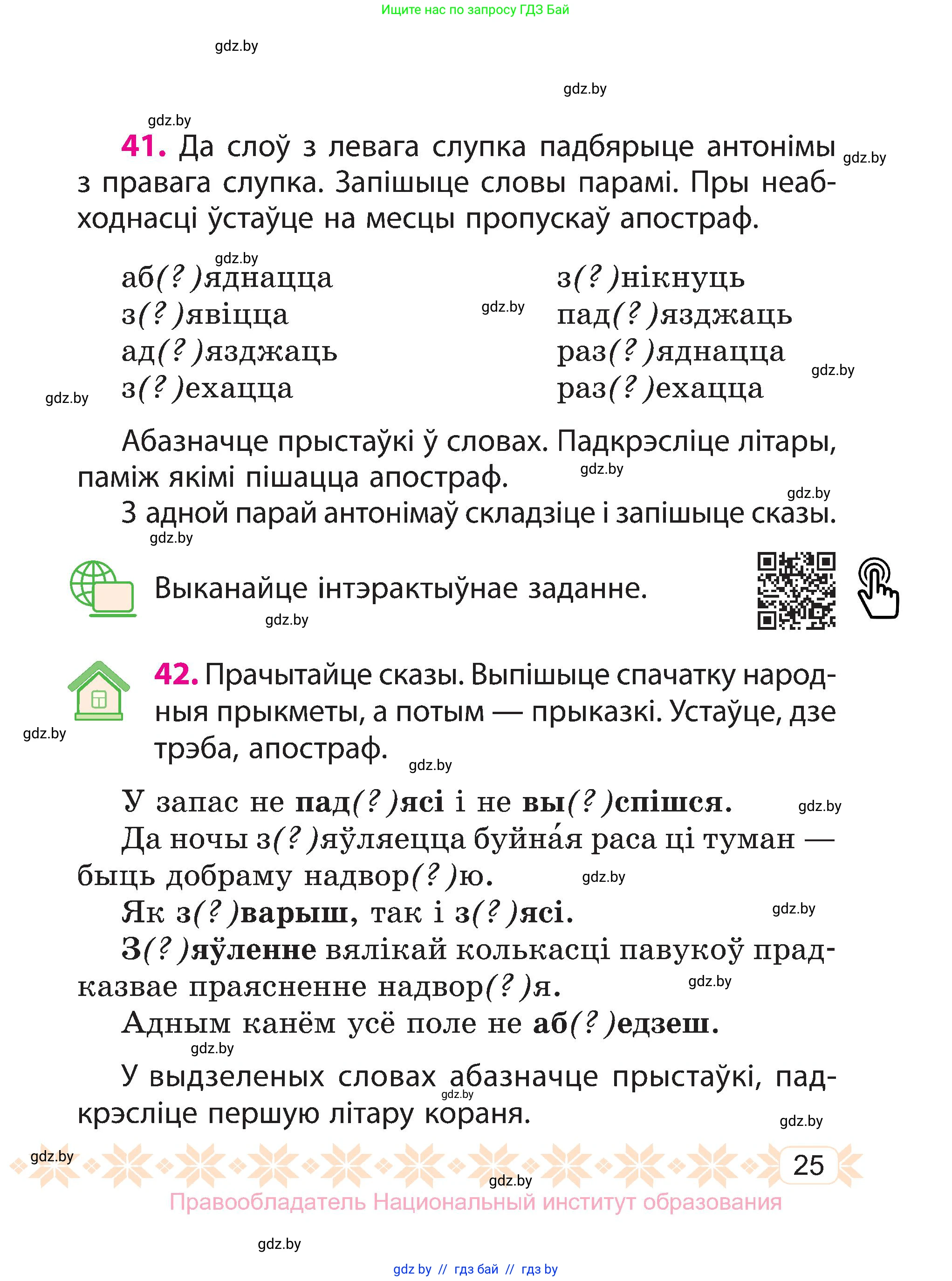 Белорусский язык (Беларуская мова), 3 класс Учебник, автор: Свірыдзенка Вольга Іванаўна, издательство Нацыянальны інстытут адукацыі, Минск, 2023, зелёного цвета, Частка 1, страница 25