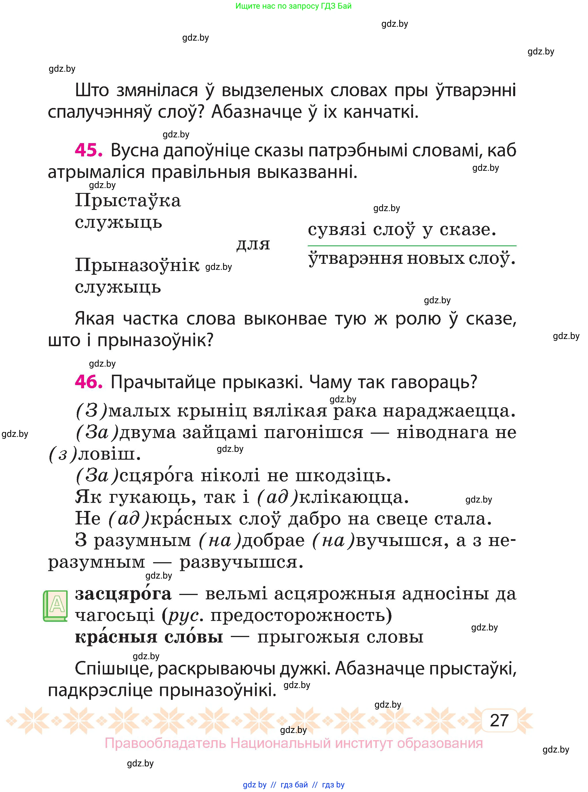 Белорусский язык (Беларуская мова), 3 класс Учебник, автор: Свірыдзенка Вольга Іванаўна, издательство Нацыянальны інстытут адукацыі, Минск, 2023, зелёного цвета, Частка 1, страница 27