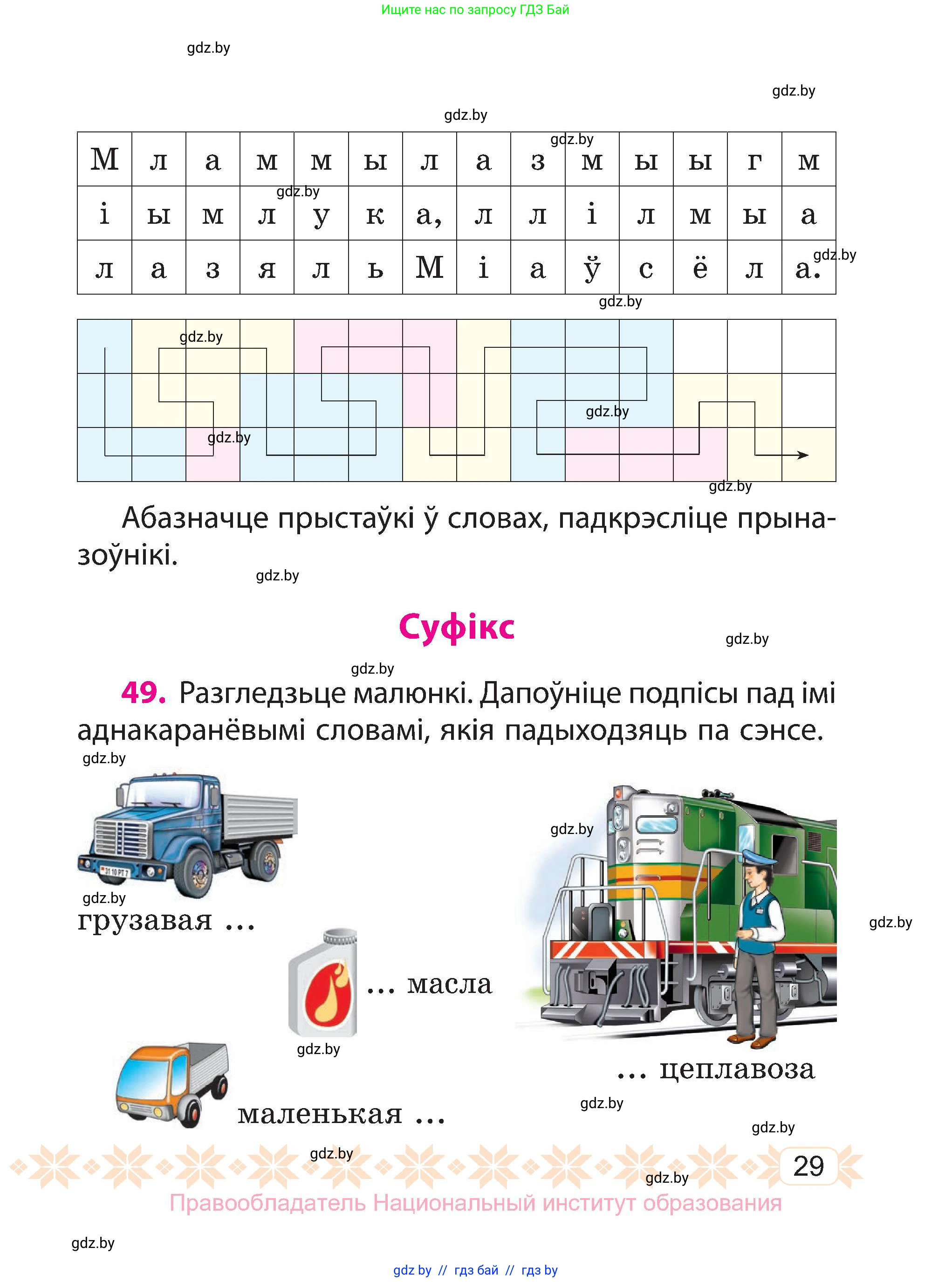 Белорусский язык (Беларуская мова), 3 класс Учебник, автор: Свірыдзенка Вольга Іванаўна, издательство Нацыянальны інстытут адукацыі, Минск, 2023, зелёного цвета, Частка 1, страница 29